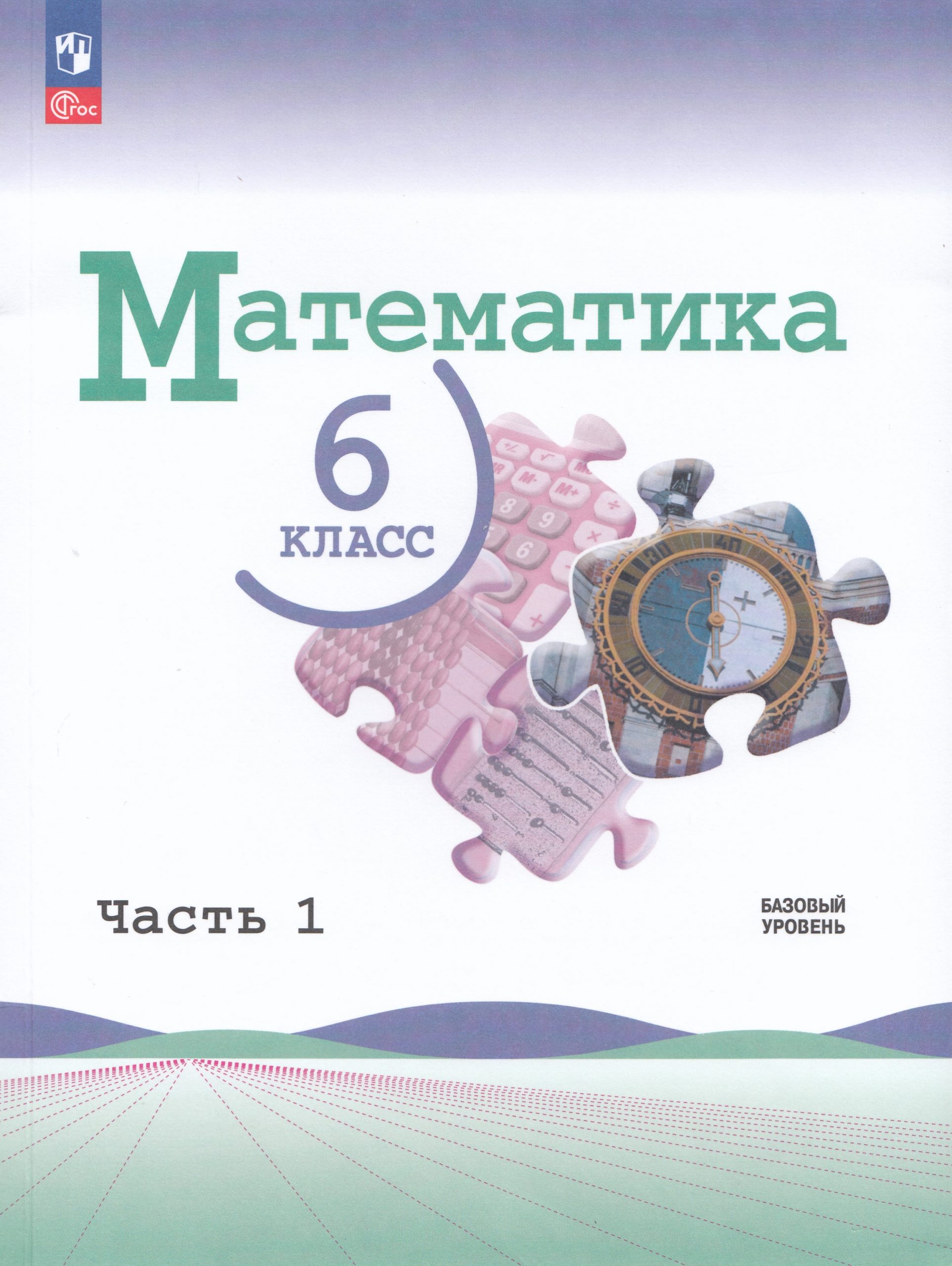 Математика. 6 класс. Учебник. Базовый уровень. Часть 1 Виленкин Н.Я., Жохов В.И., Чесноков А.С., Александрова Л.А., Шварцбурд С.И.
