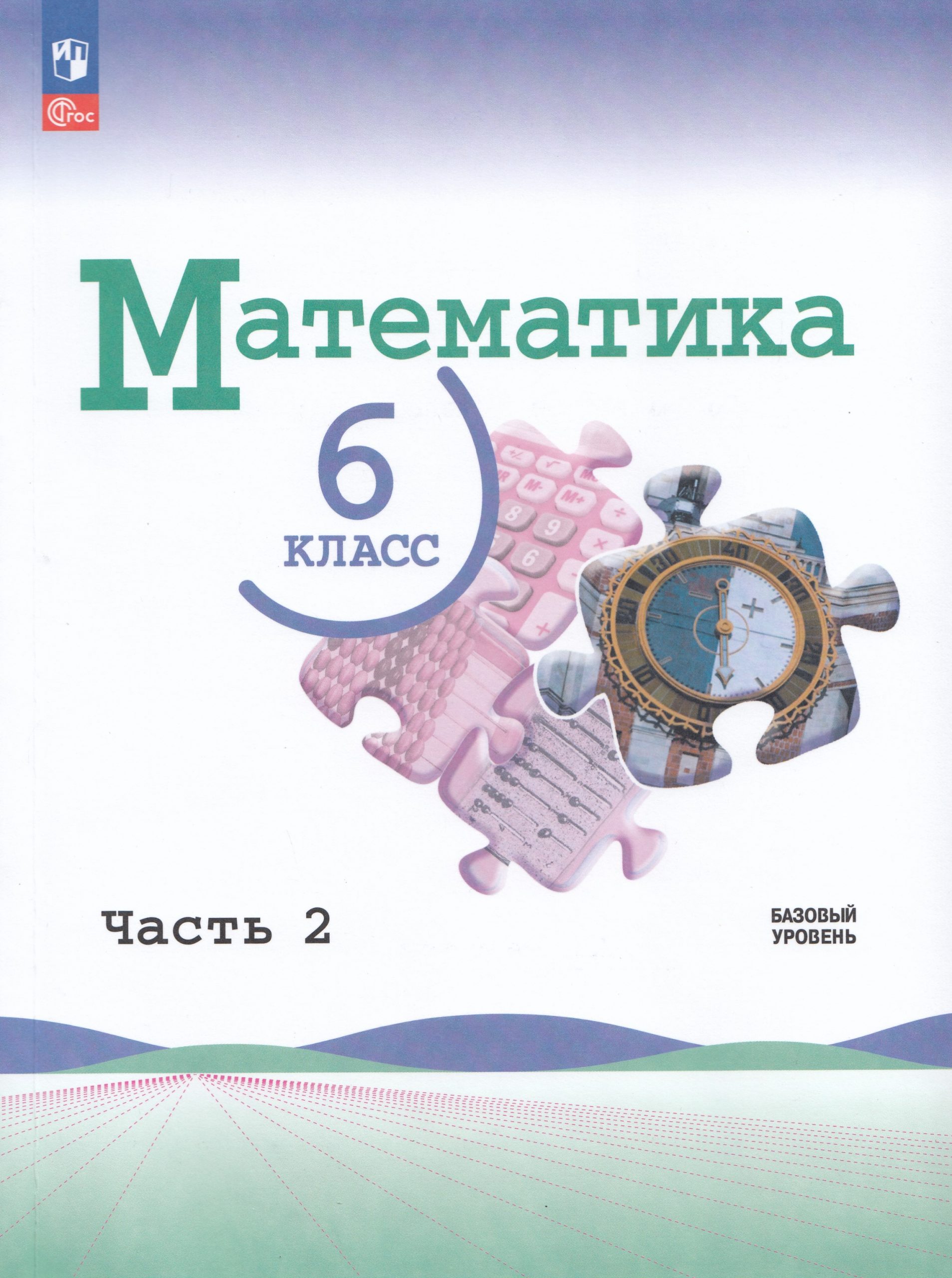 Математика. 6 класс. Учебник. Базовый уровень. Часть 2 Виленкин Н.Я., Жохов В.И., Чесноков А.С., Александрова Л.А., Шварцбурд С.И.