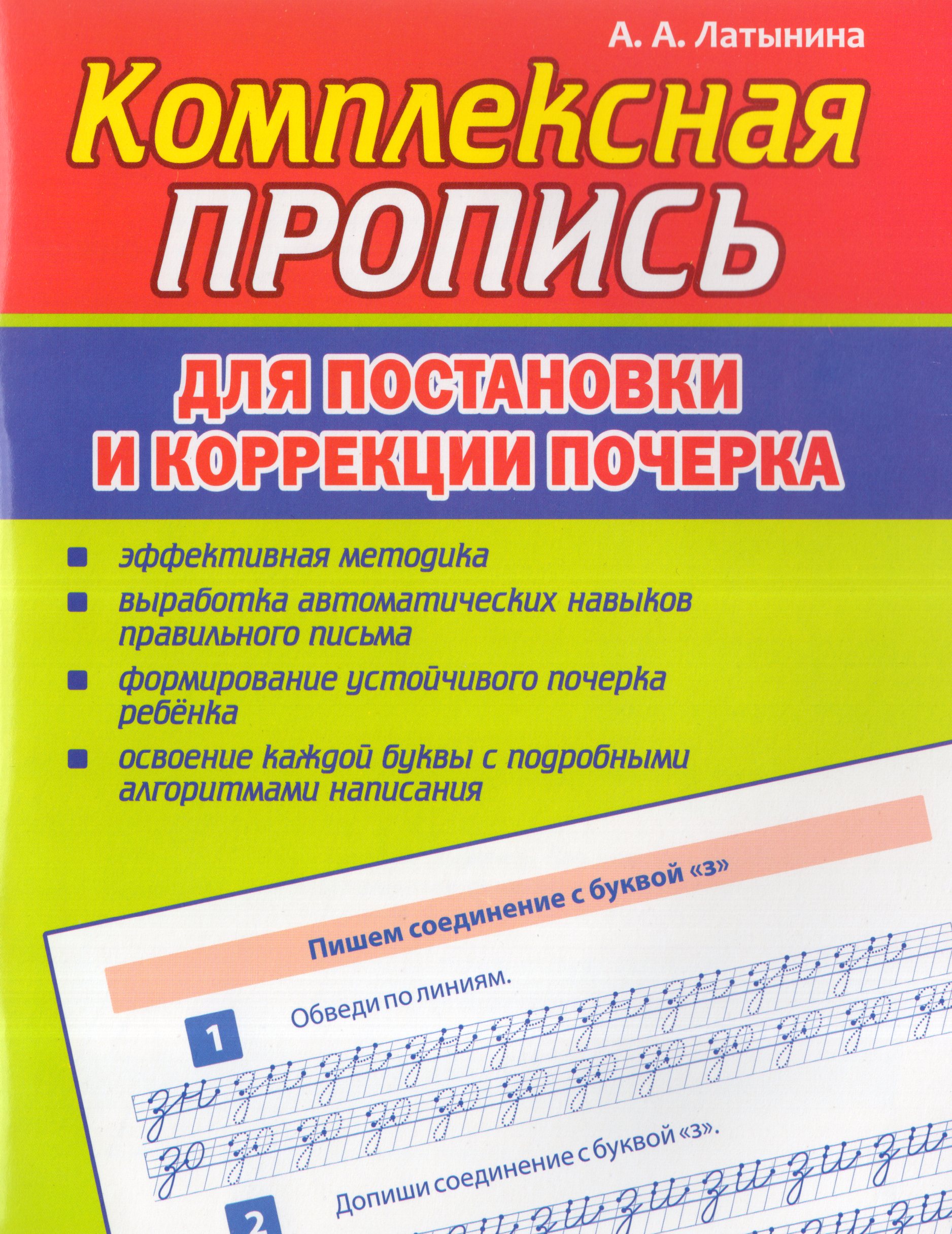 Пропись комплексная. Пропись для постановки и коррекции почерка Латынина А.А.
