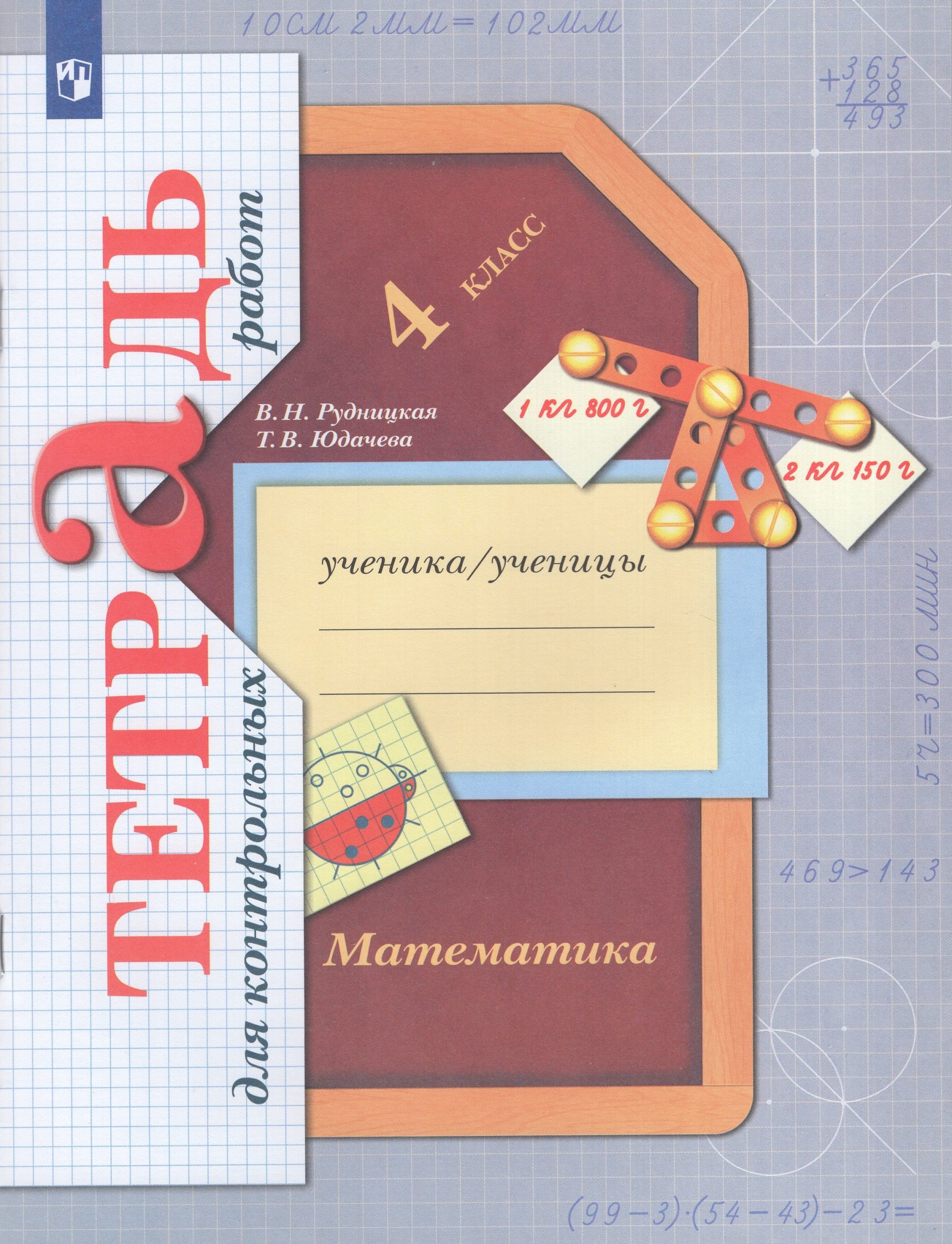 Математика. 4 класс. Тетрадь для контрольных работ Рудницкая В.Н., Юдачева Т.В.