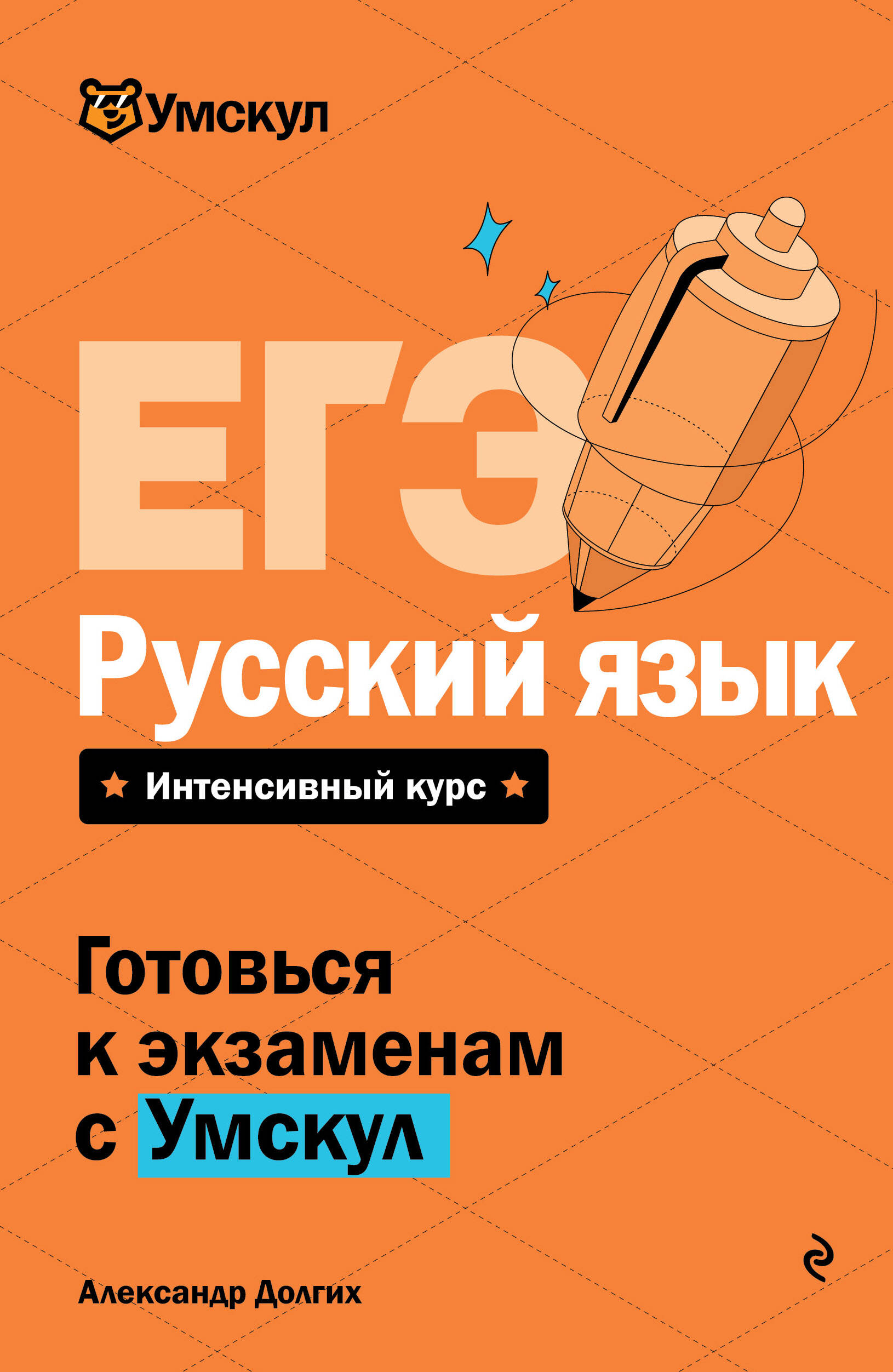 ЕГЭ. Русский язык Долгих А.