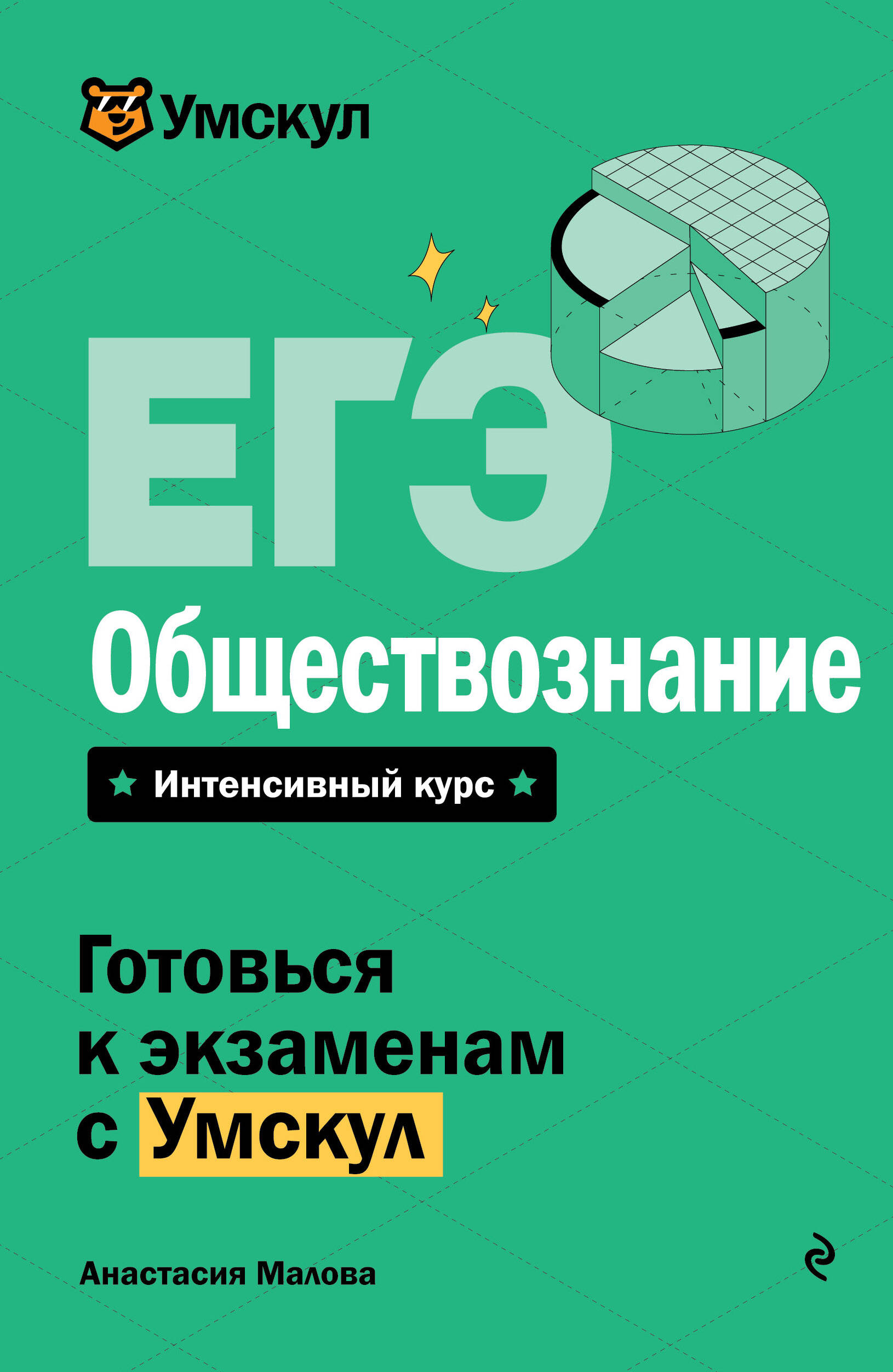ЕГЭ. Обществознание Малова А.