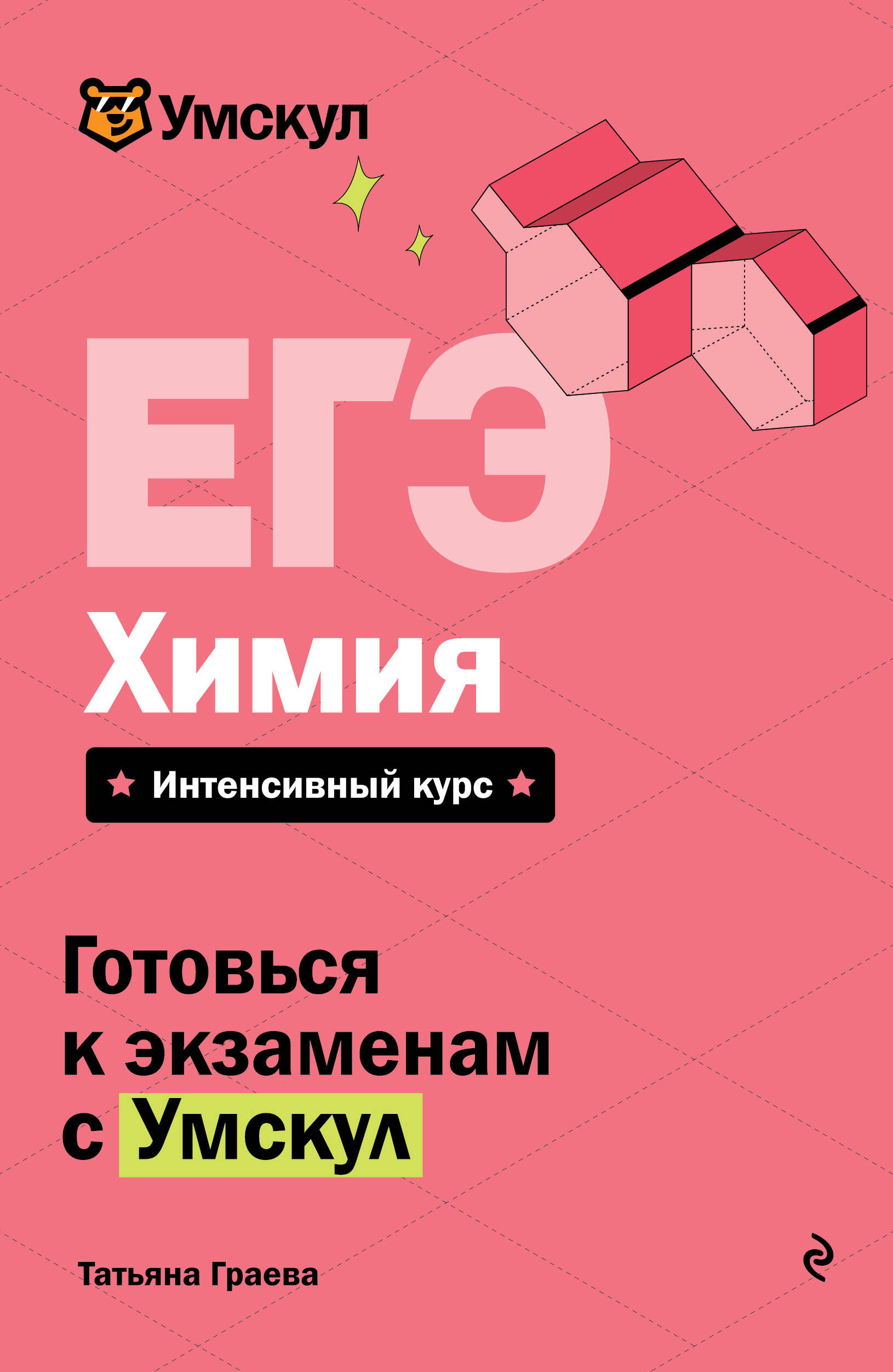 ЕГЭ. Химия Граева Т.