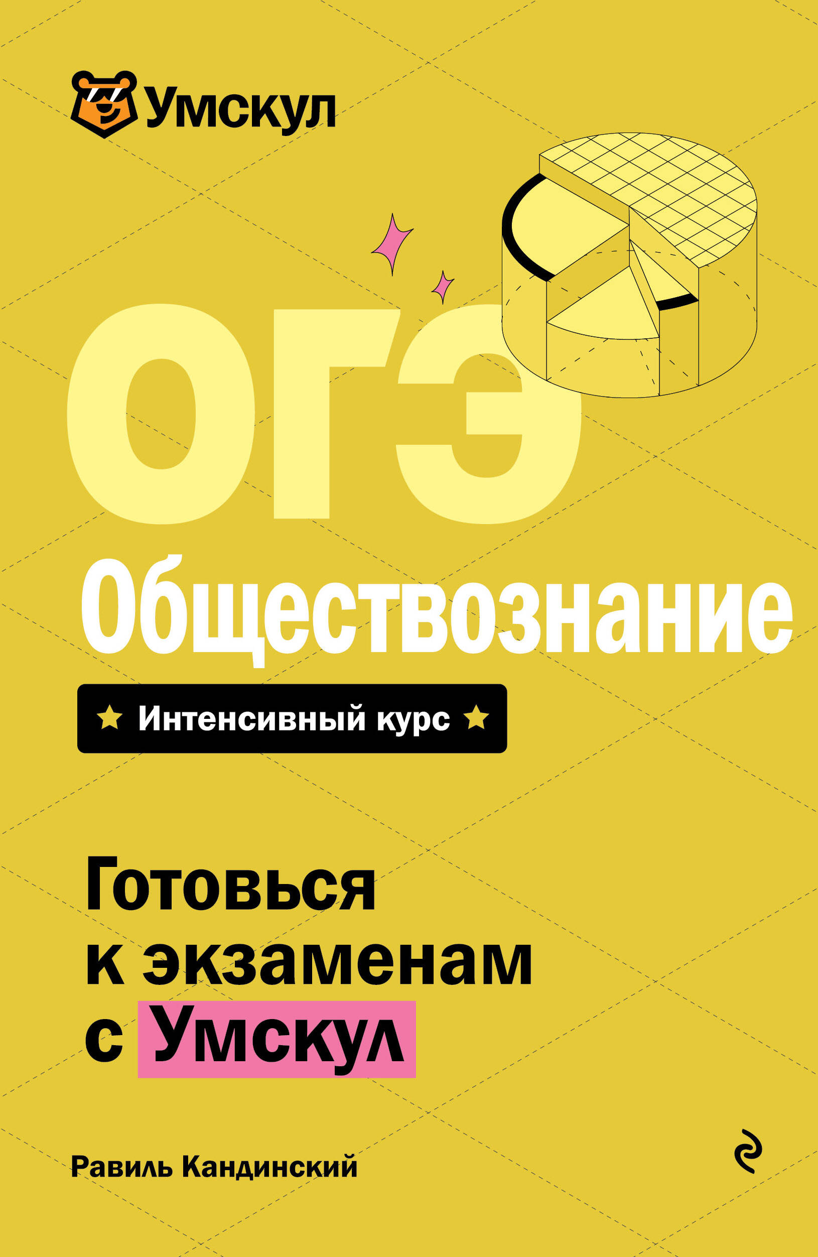 ОГЭ. Обществознание Кандинский Р.