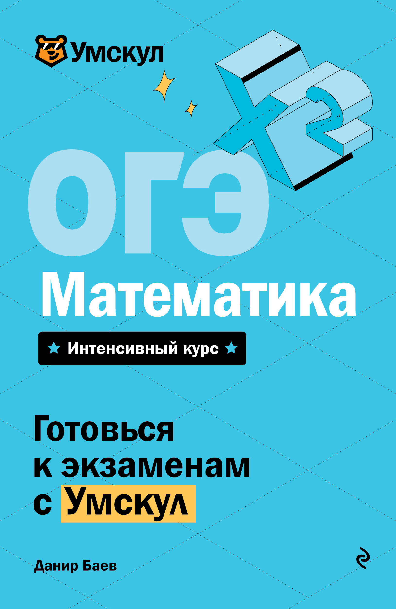 ОГЭ. Математика Баев Д.
