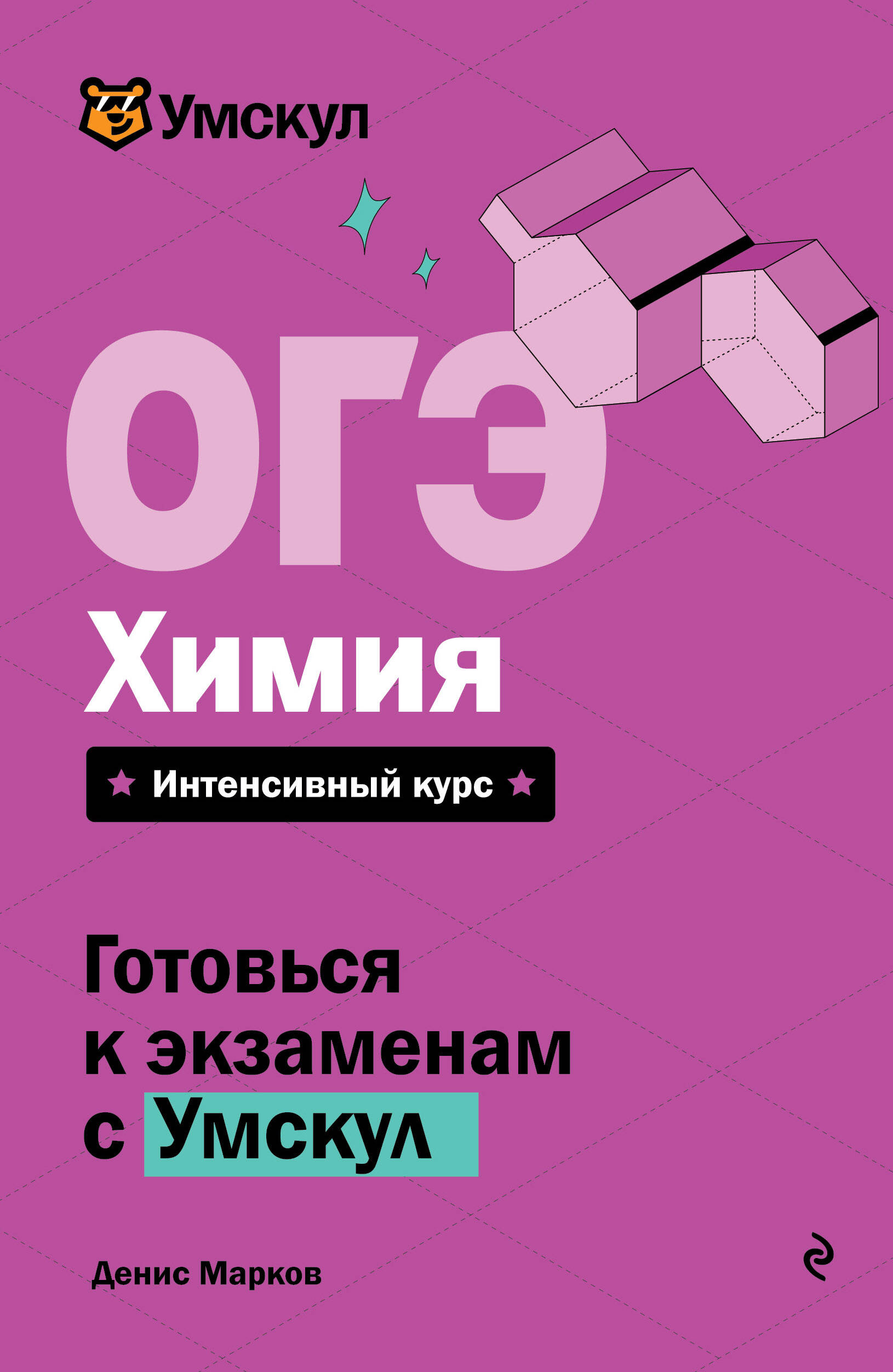 ОГЭ. Химия Марков Д.