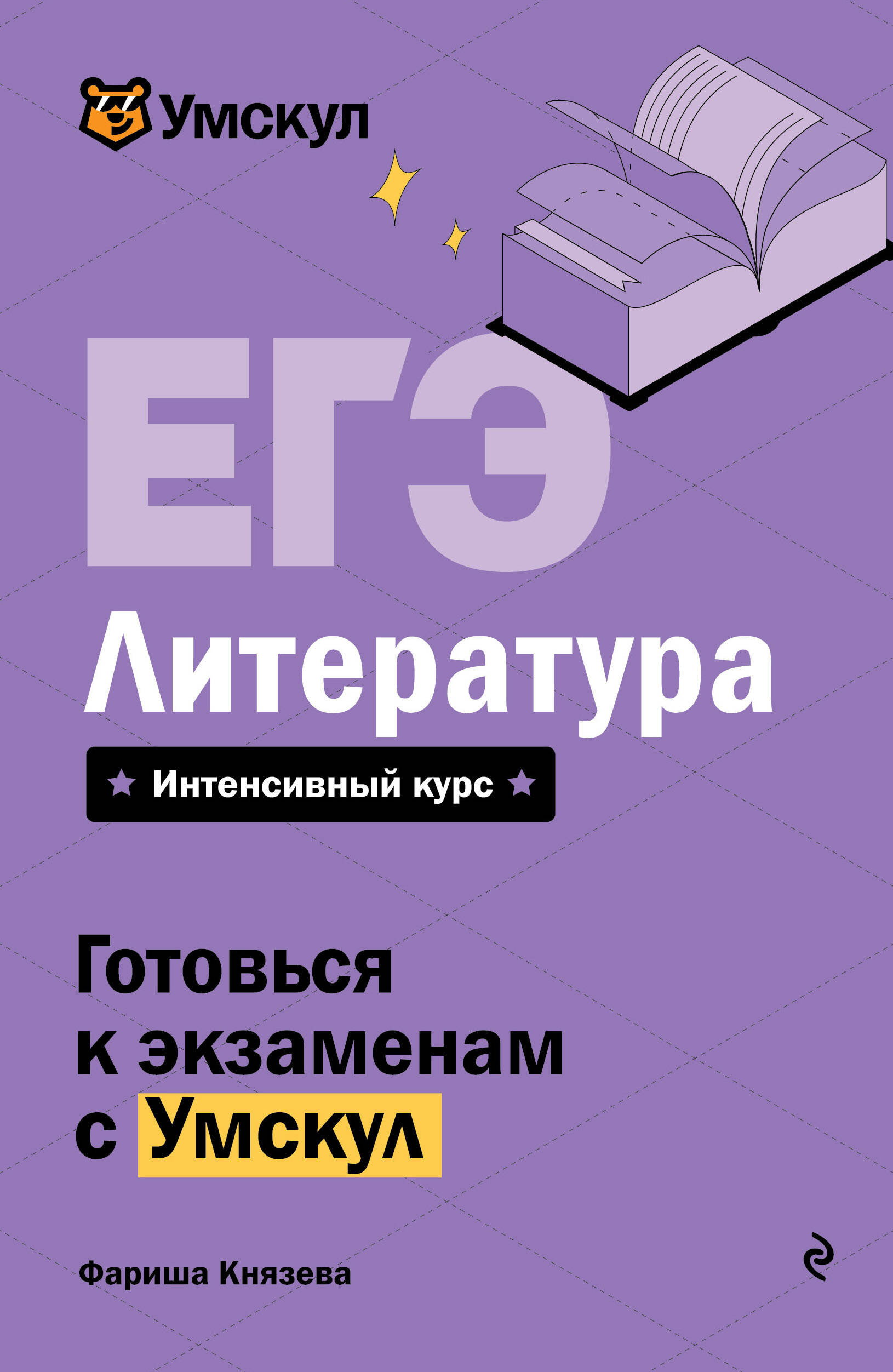 ЕГЭ. Литература Князева Ф.