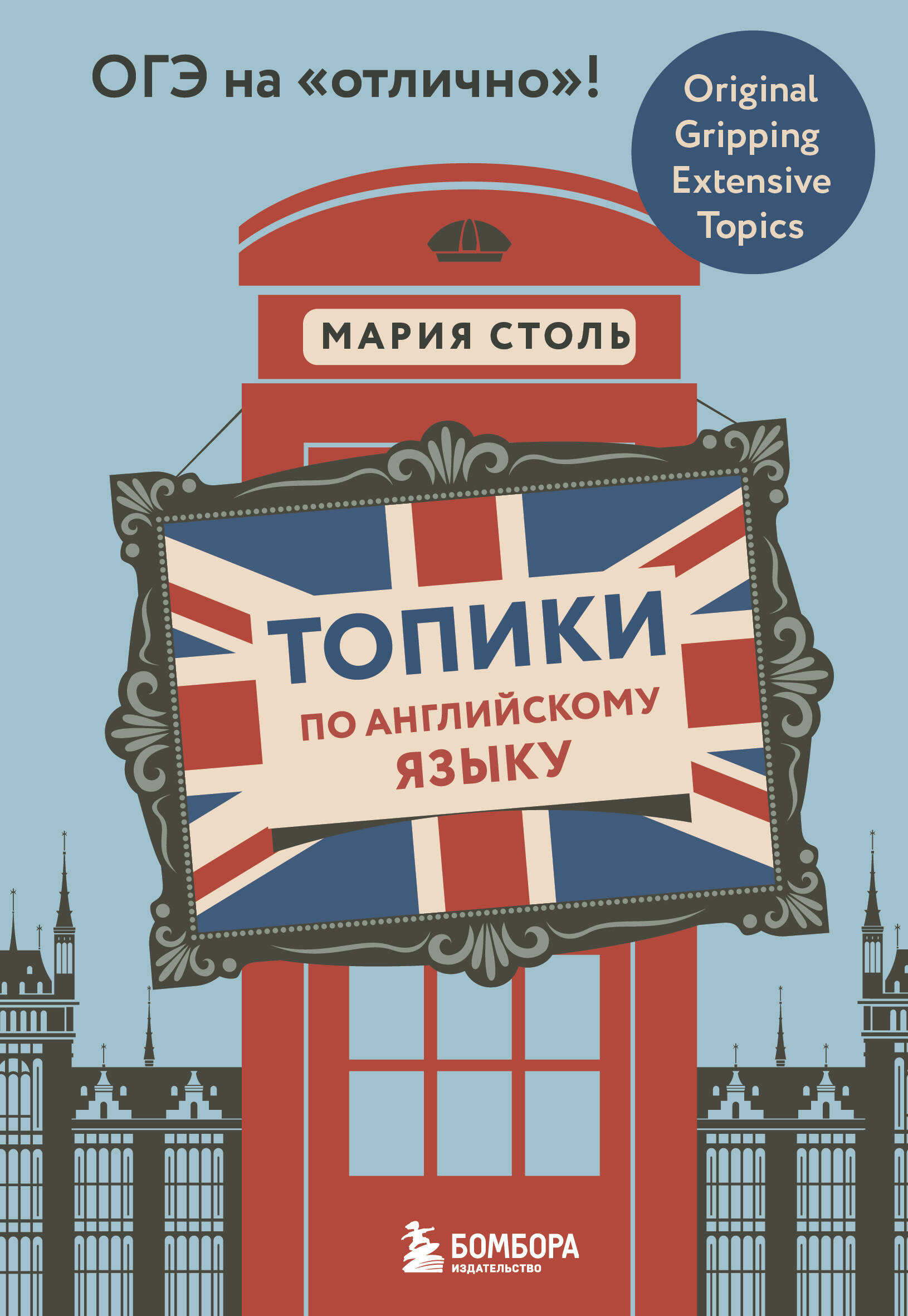 Топики по английскому языку. ОГЭ на «отлично»! Столь М.