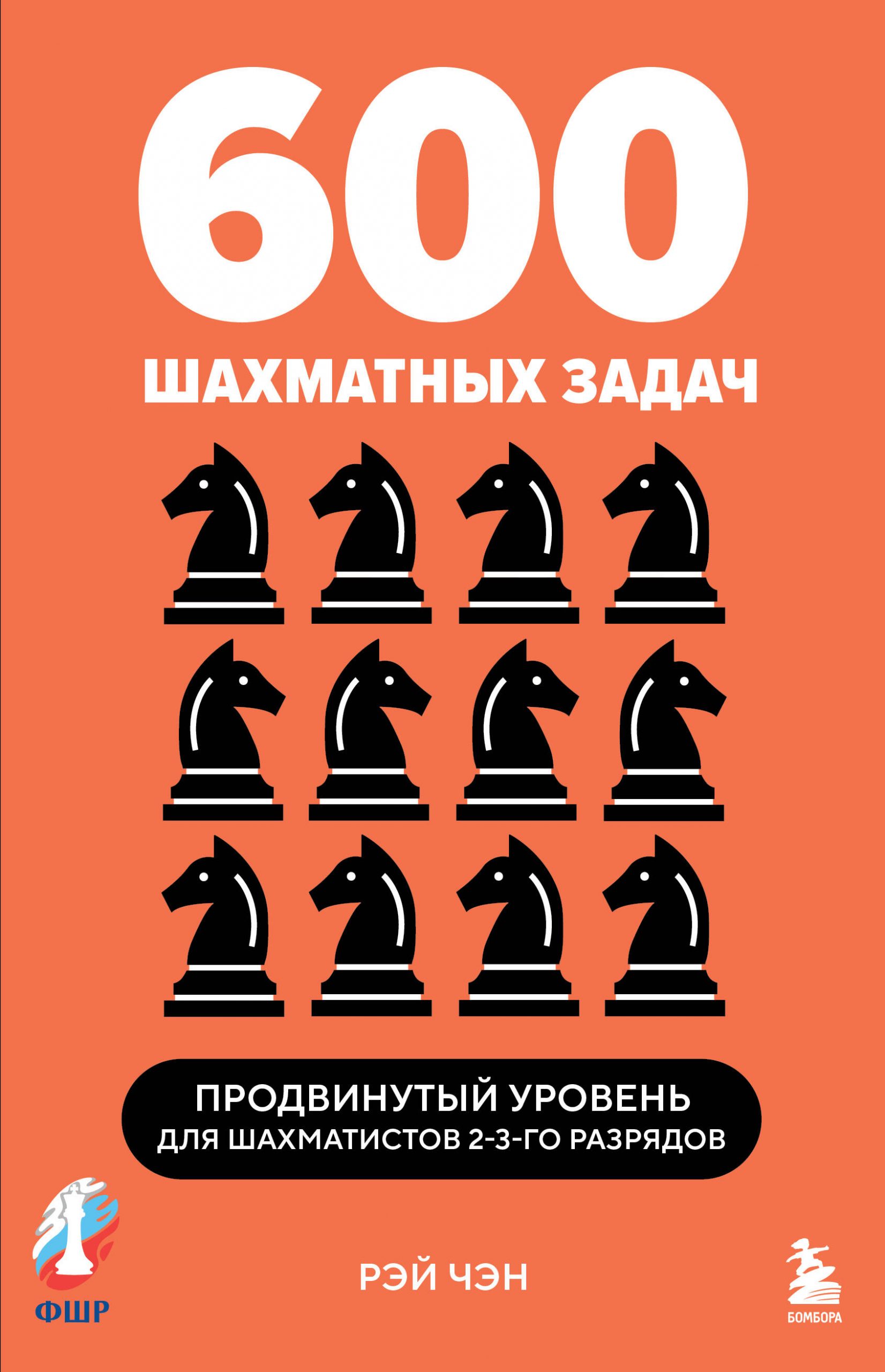 600 шахматных задач. Продвинутый уровень Чэн Р.