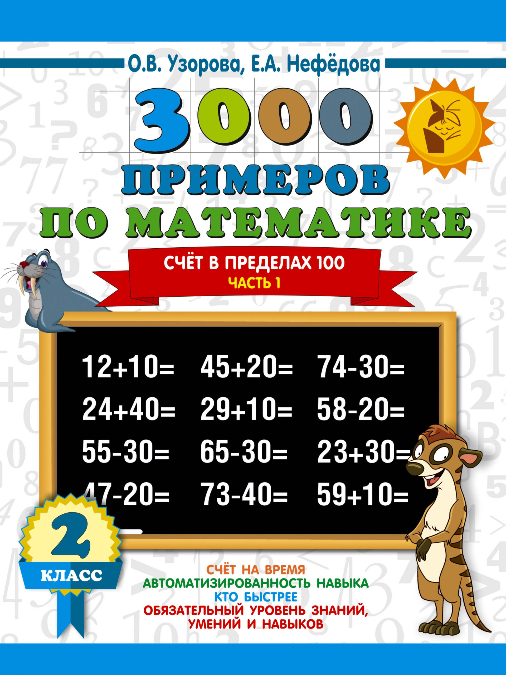 3000 новых примеров по математике. 2 класс. Счет в пределах 100. Часть 1 Узорова О.В., Нефедова Е.А.