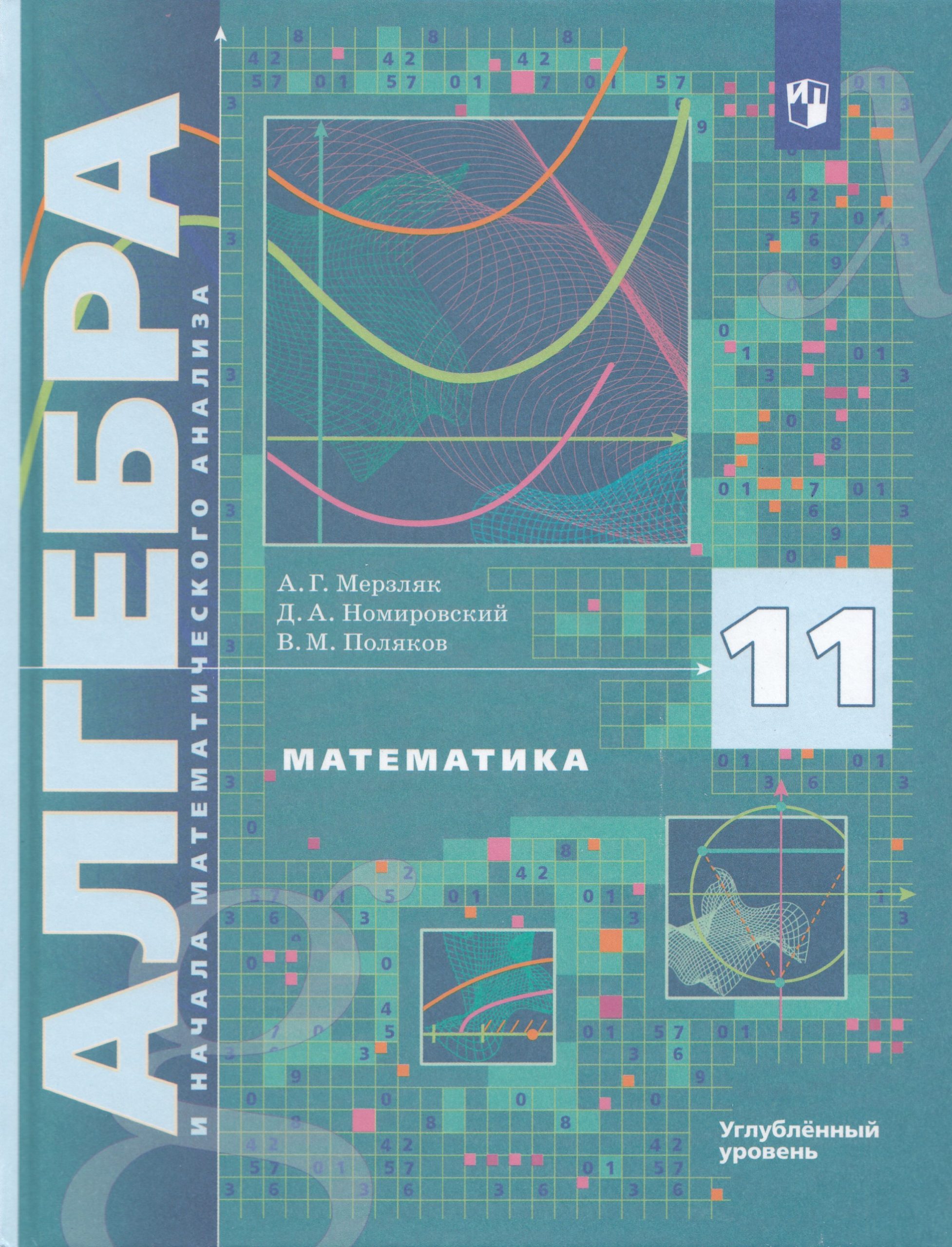 Математика. Алгебра и начала математического анализа. 11 класс. Учебник. Углубленный уровень Мерзляк А.Г., Номировский Д.А., Поляков В.М.