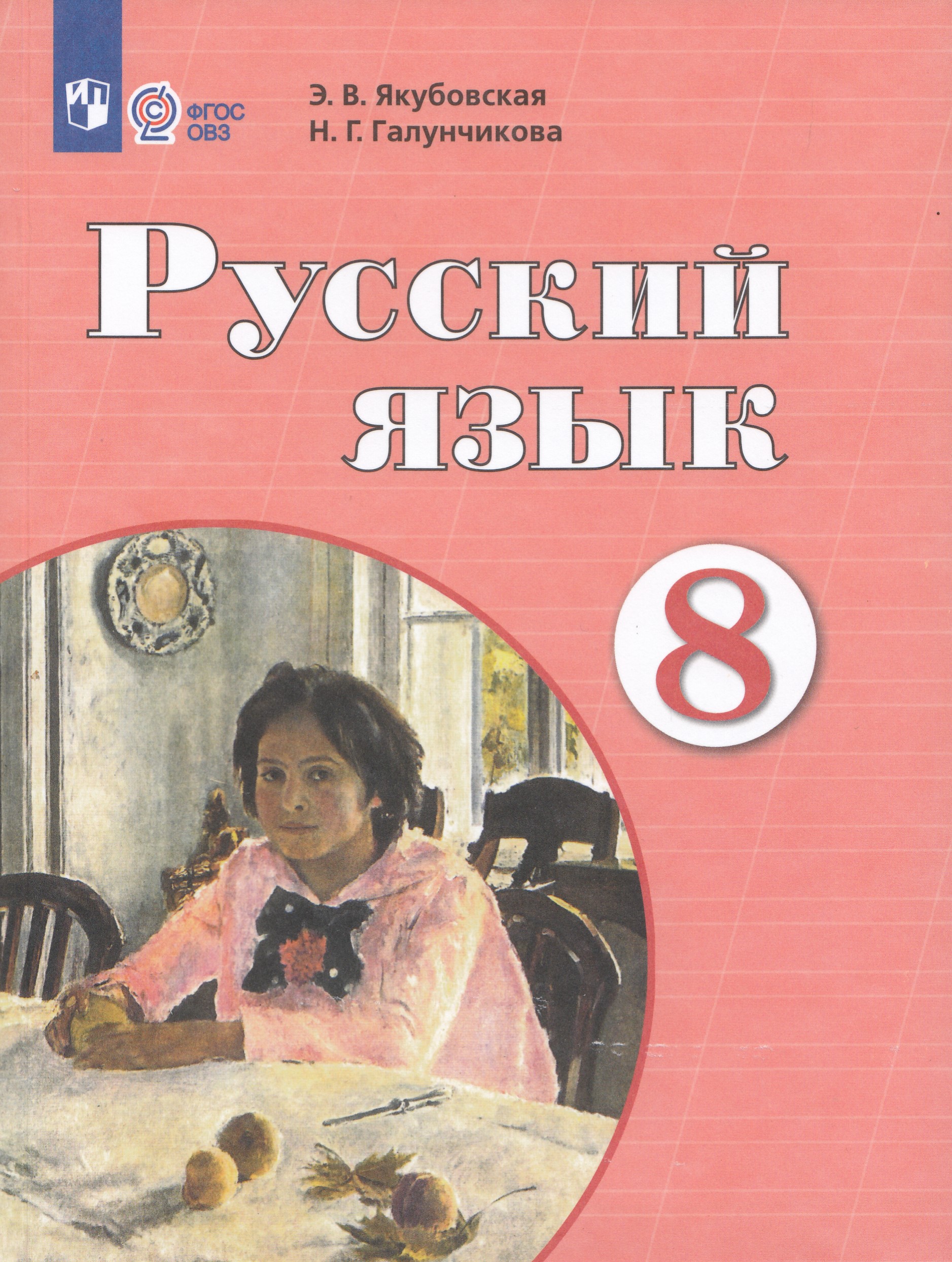 Русский язык. 8 класс. Учебник для общеобразовательных организаций, реализующих адаптированные основные общеобразовательные программы Якубовская Э.В., Галунчикова Н.Г.