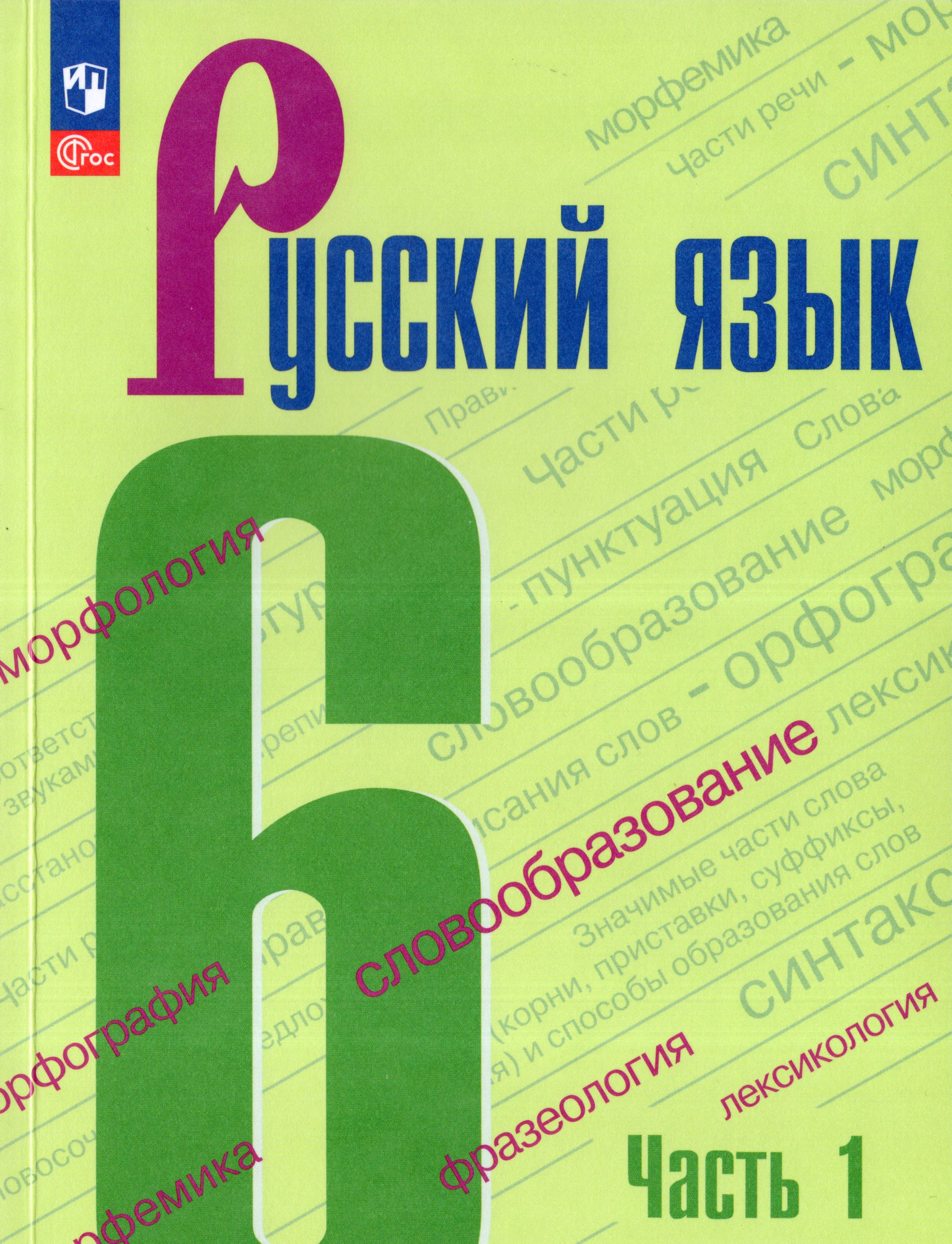 Русский язык. 6 класс. Учебник. Часть 1 Ладыженская Т.А., Баранов М.Т., Тростенцова Л.А., Ладыженская Н.В.