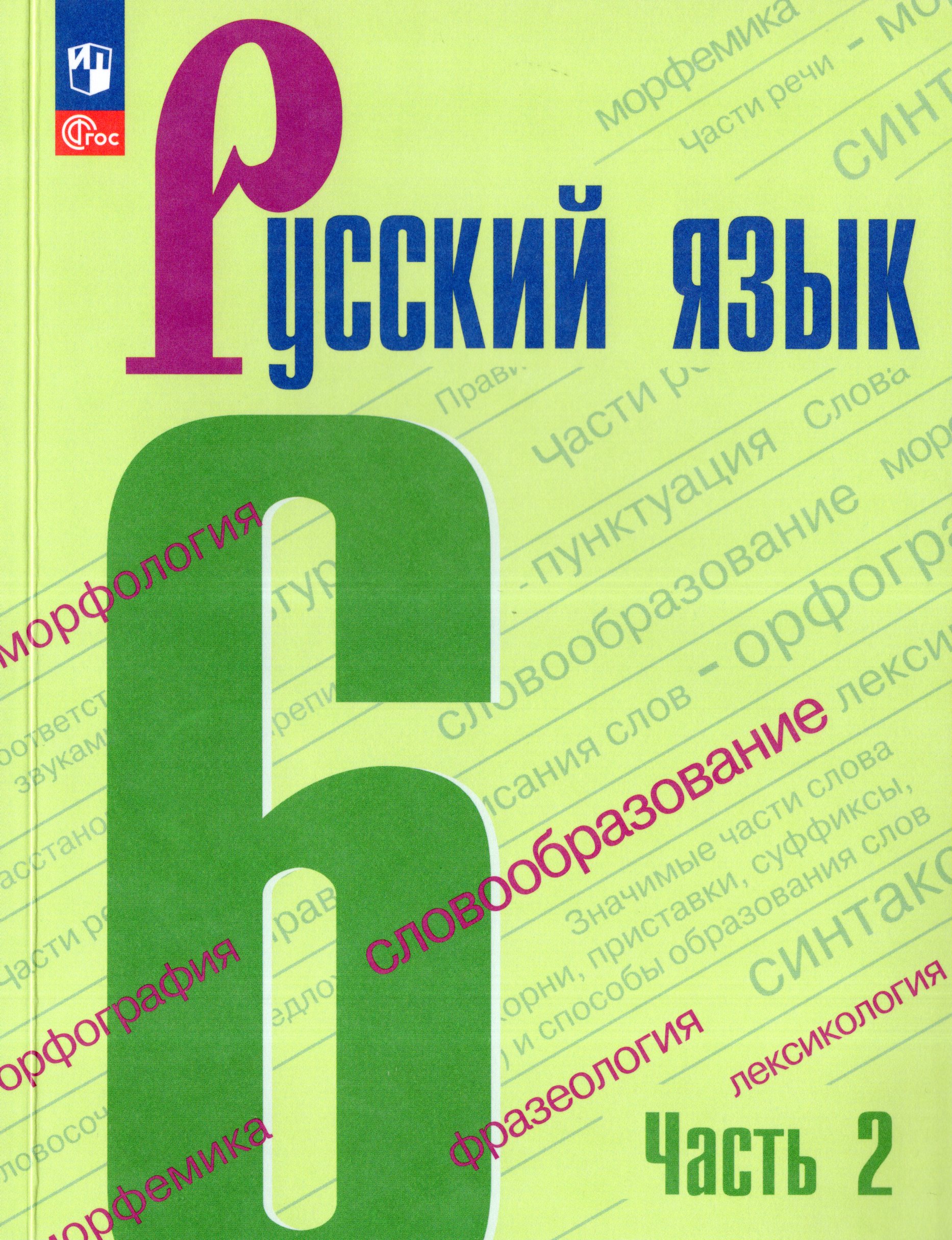 Русский язык. 6 класс. Учебник. Часть 2 Баранов М.Т., Ладыженская Т.А., Тростенцова Л.А.