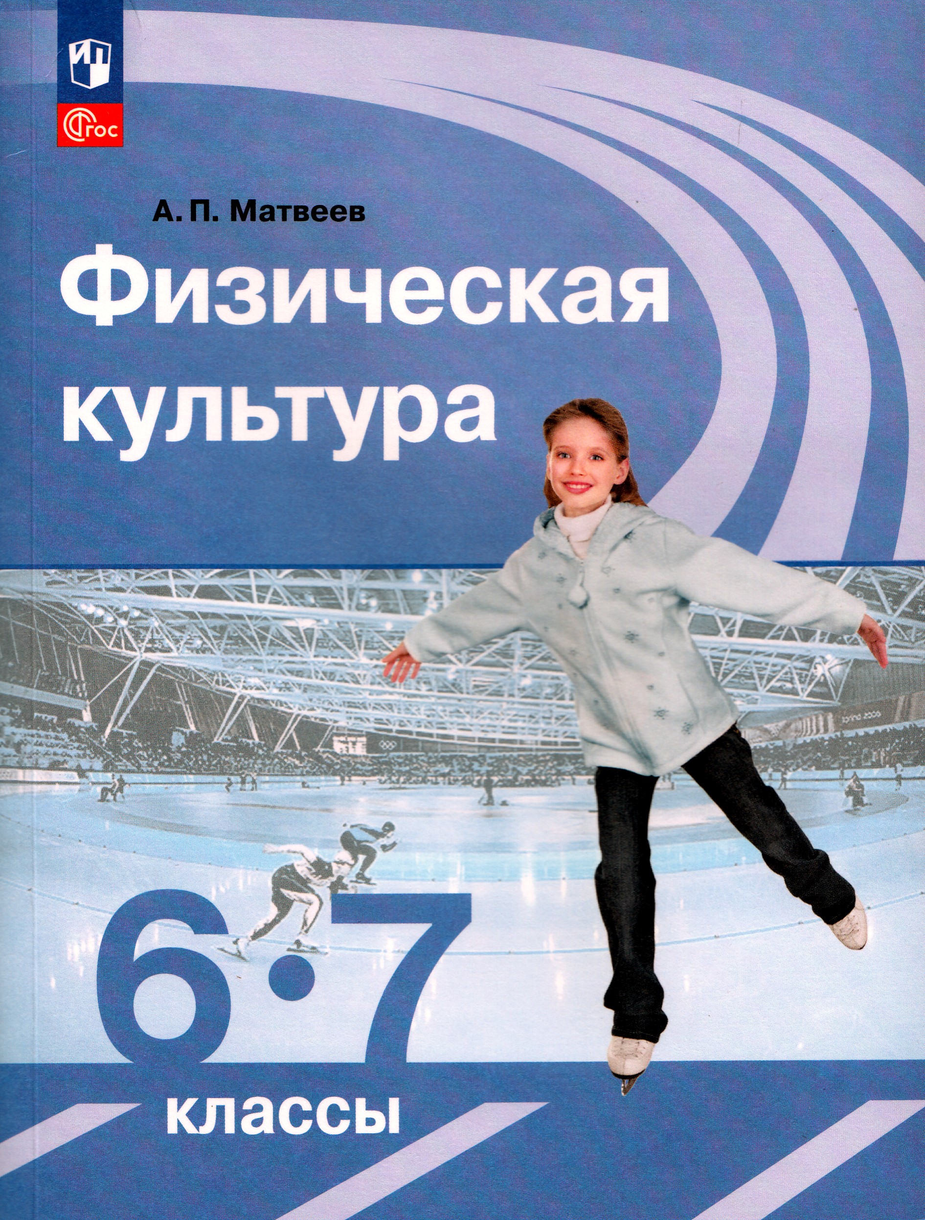 Физическая культура. 6-7 классы. Учебник Матвеев А.П.