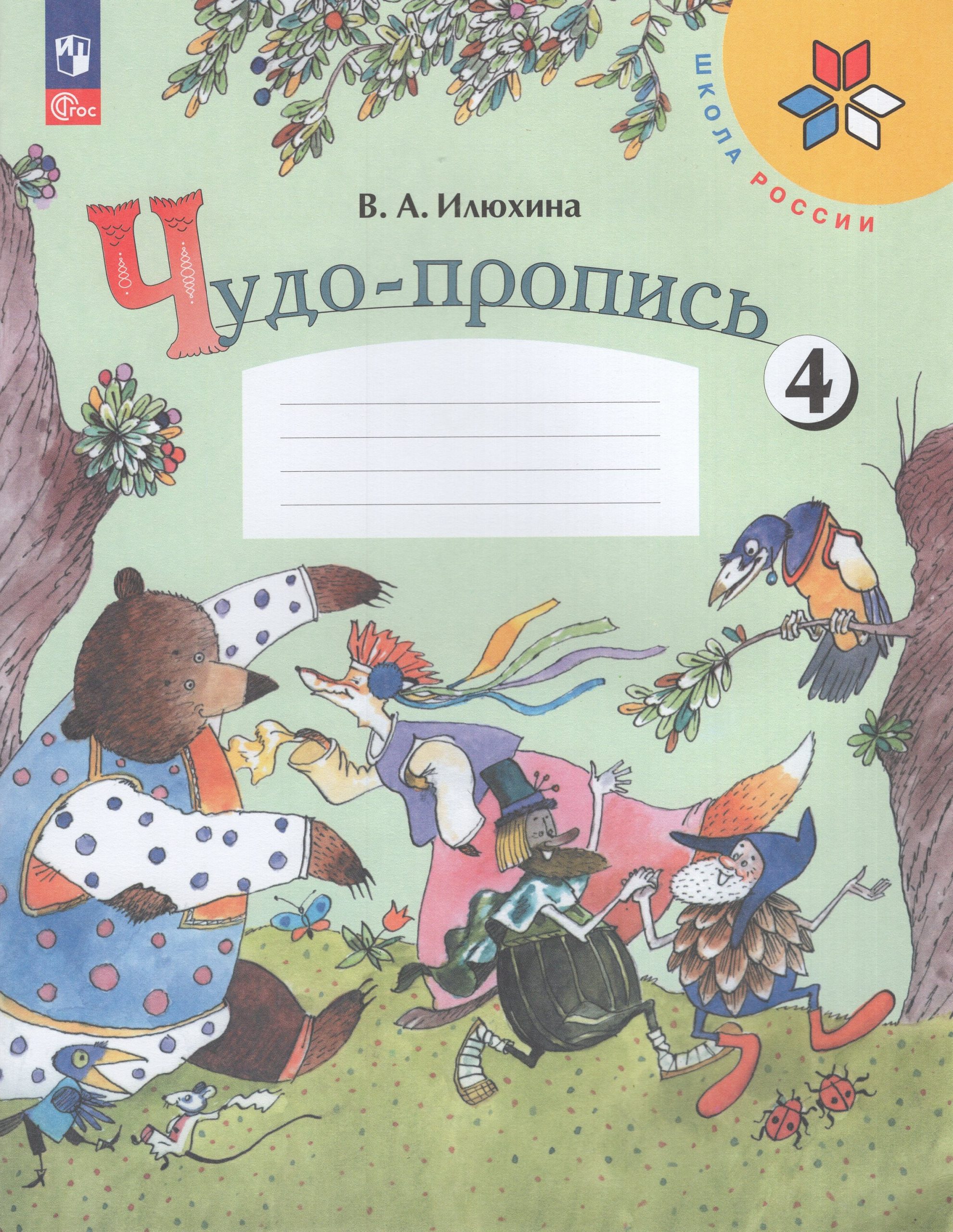Чудо-пропись. 1 класс. Часть 4 Илюхина В.А.