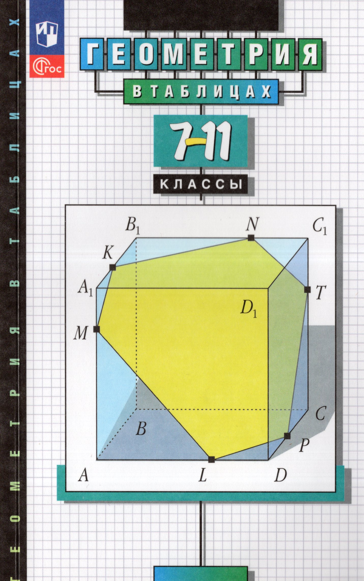Геометрия в таблицах. 7-11 классы. Справочное пособие Звавич Л.И., Рязановский А.Р.