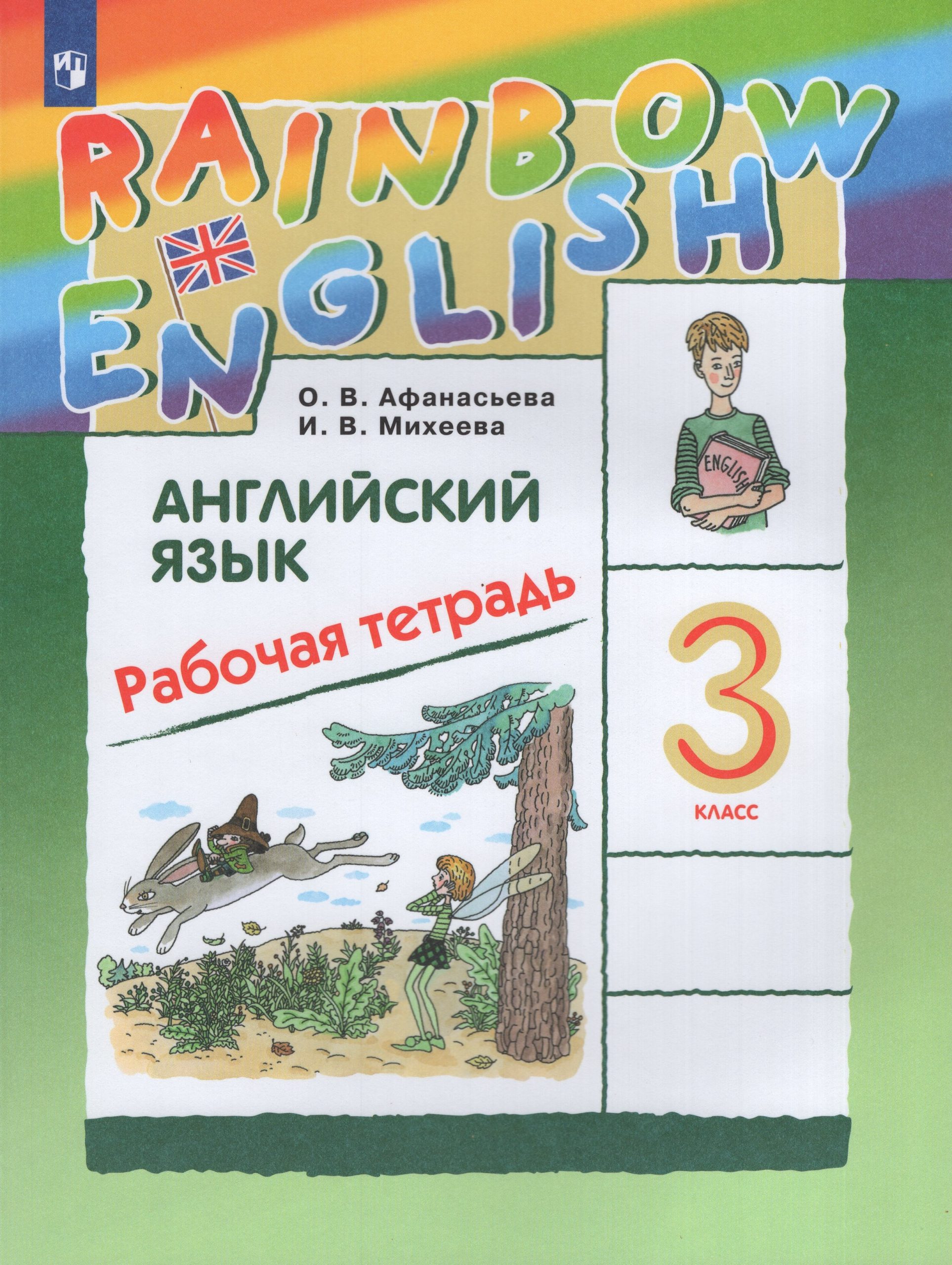 Английский язык. 3 класс. Рабочая тетрадь Афанасьева О.В., Михеева И.В.