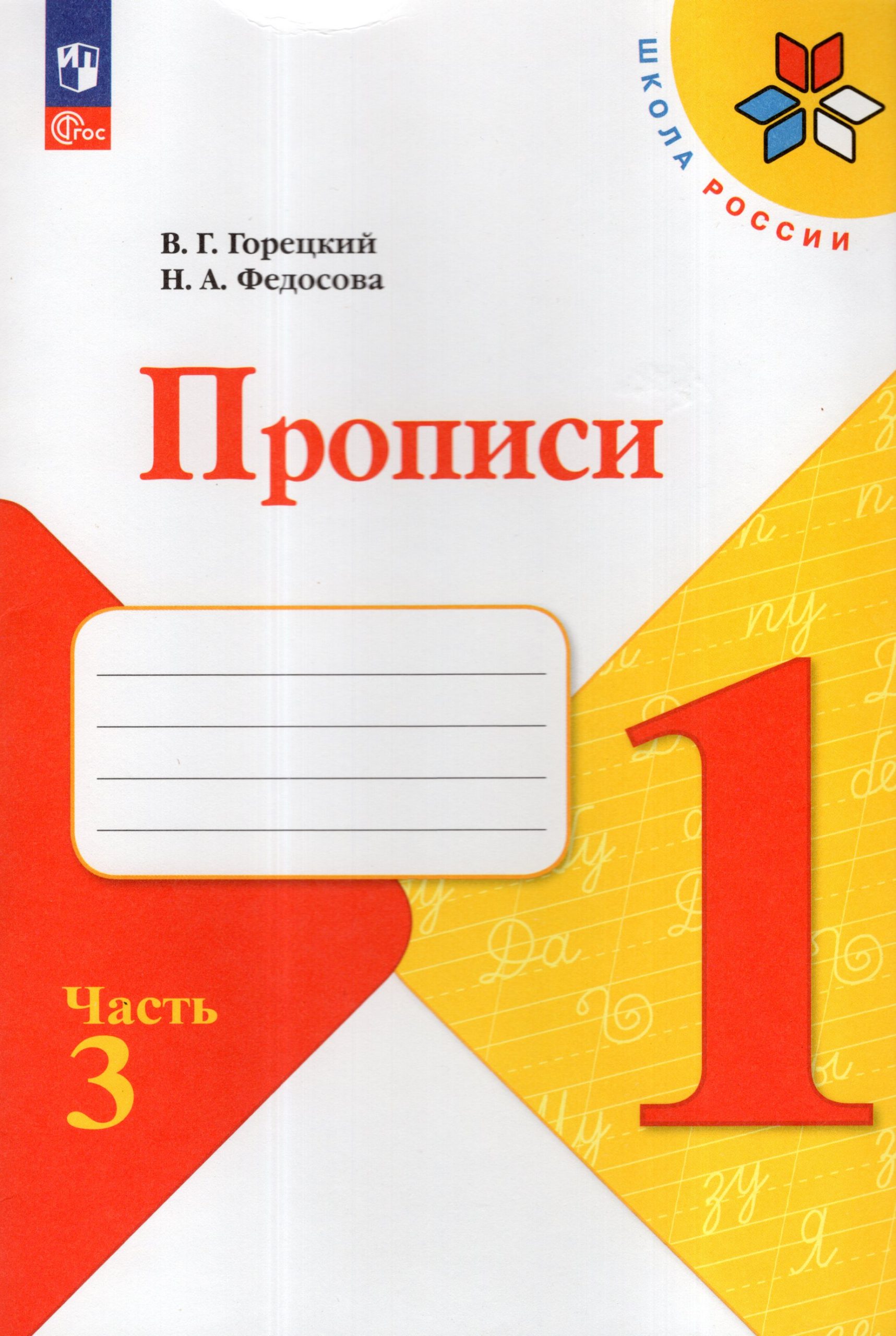 Прописи. 1 класс. Часть 3 Горецкий В.Г., Федосова Н.А.