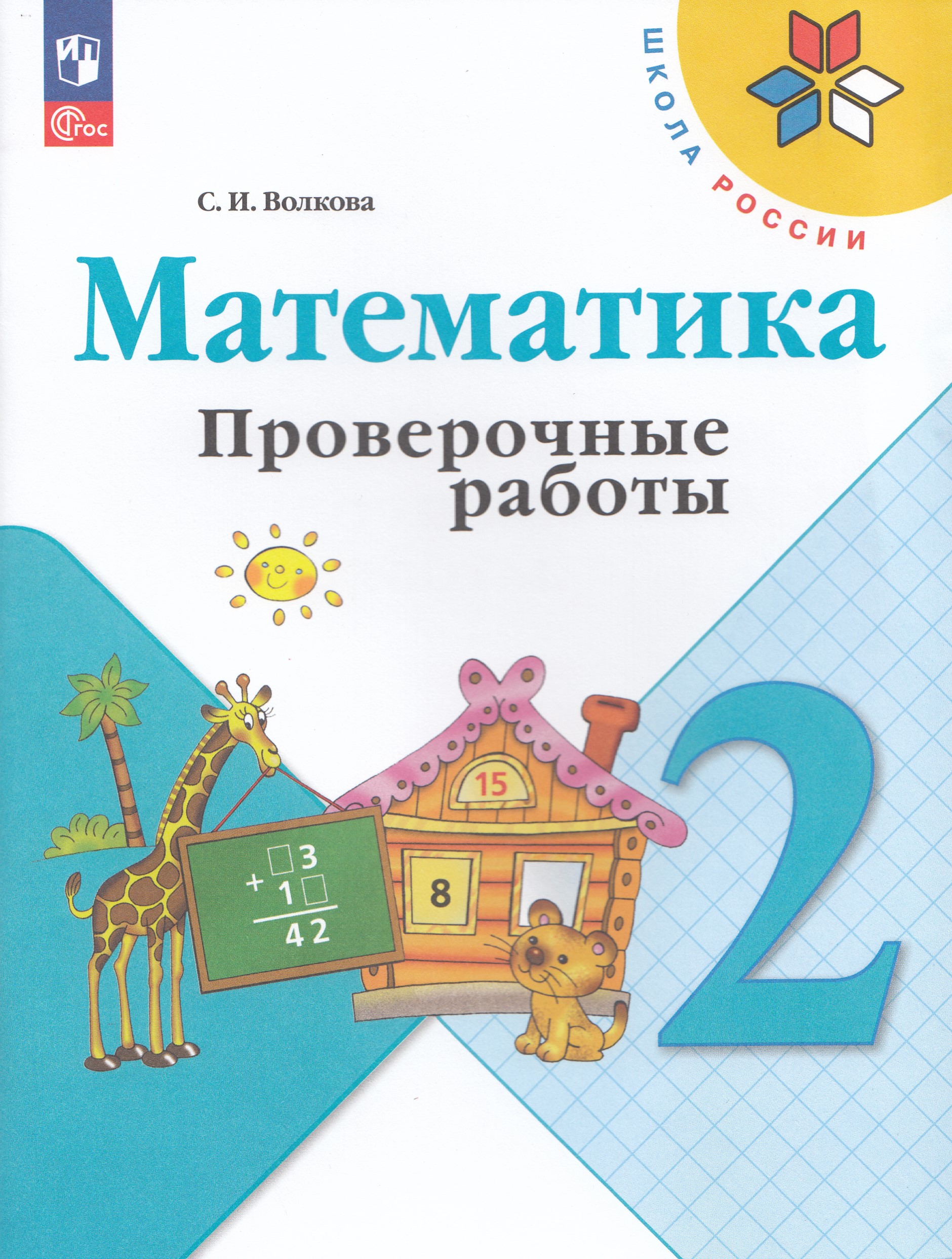Математика. 2 класс. Проверочные работы Волкова С.И.