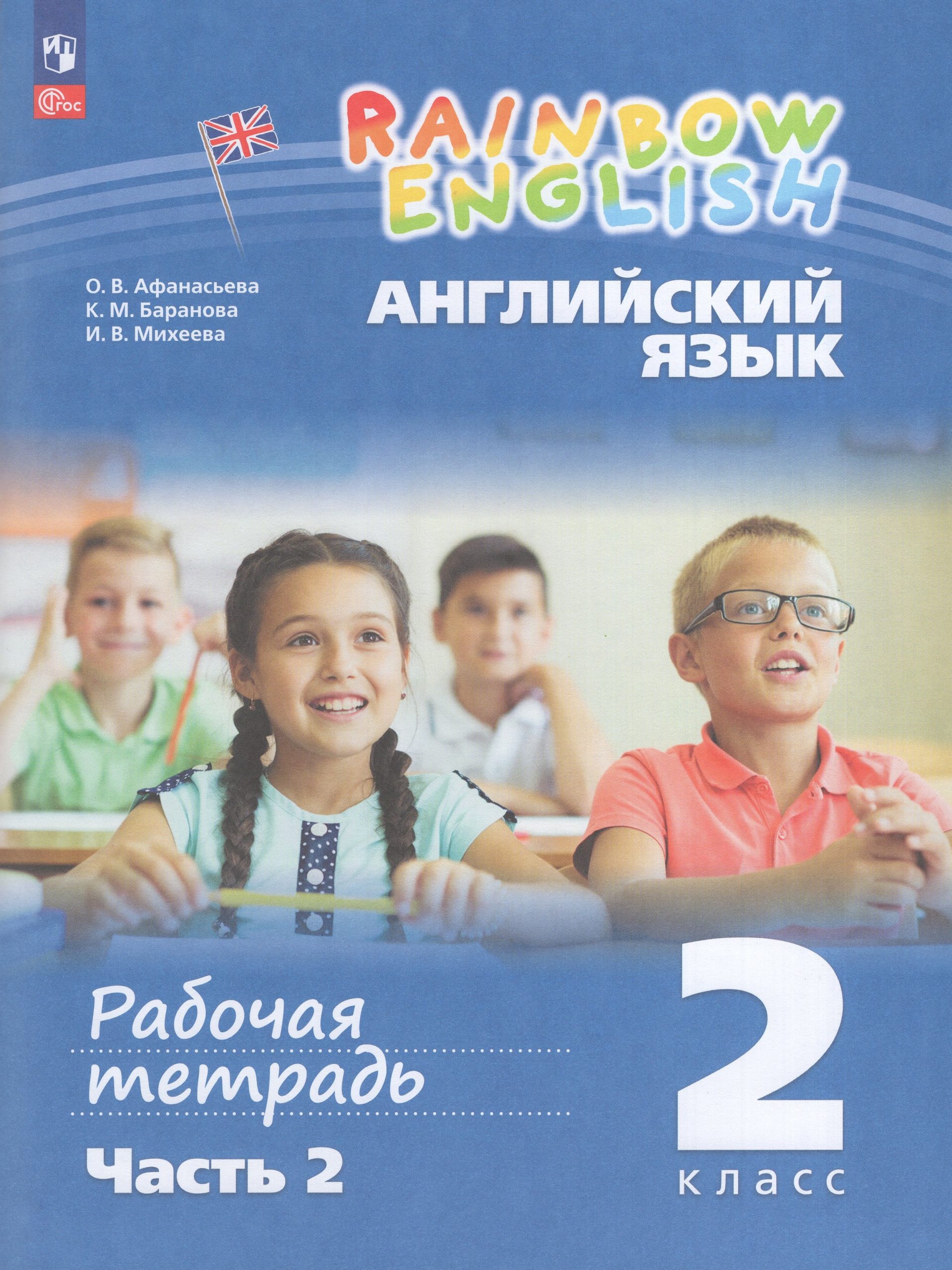 Английский язык. 2 класс. Рабочая тетрадь. Часть 2 Афанасьева О.В., Баранова К.М., Михеева И.В.