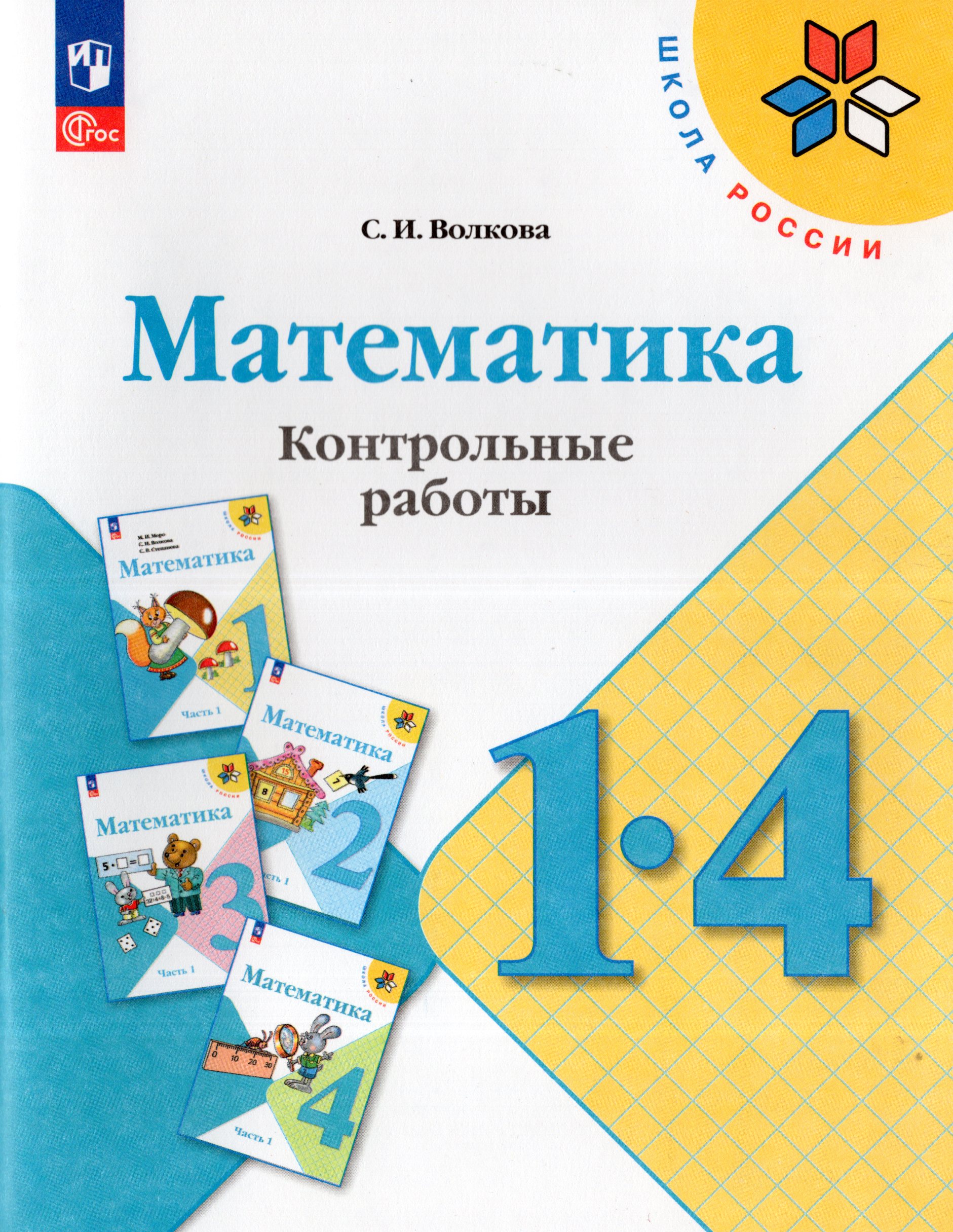 Математика. 1-4 классы. Контрольные работы Волкова С.И.