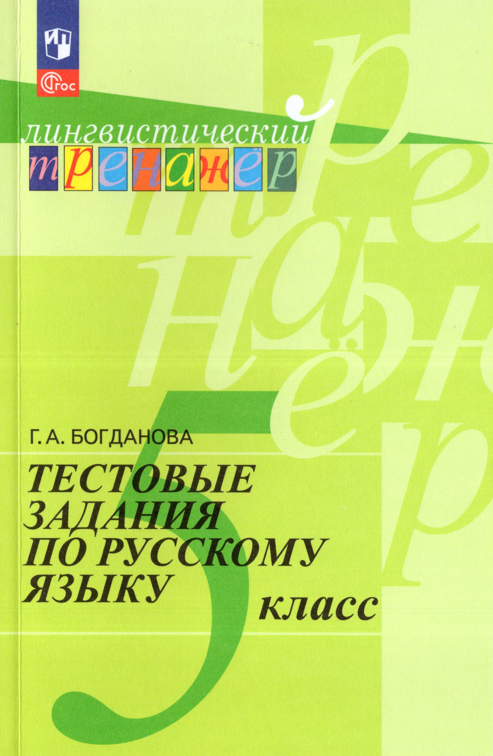Русский язык. 5 класс. Тестовые задания Богданова Г.А.
