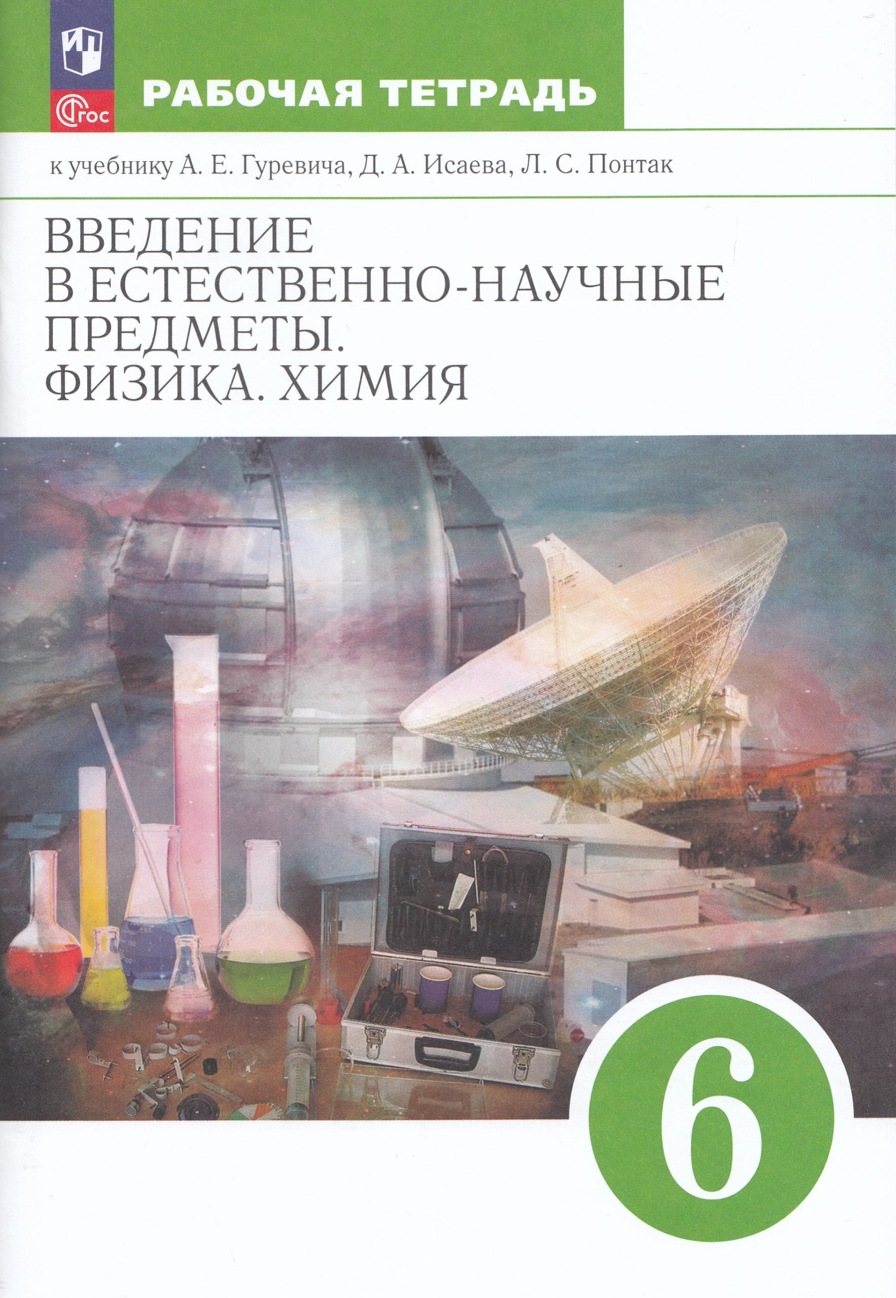 Введение в естественно-научные предметы. Физика. Химия. 6 класс. Рабочая тетрадь Гуревич А.Е., Краснов М.В., Нотов Л.А., Понтак Л.С.
