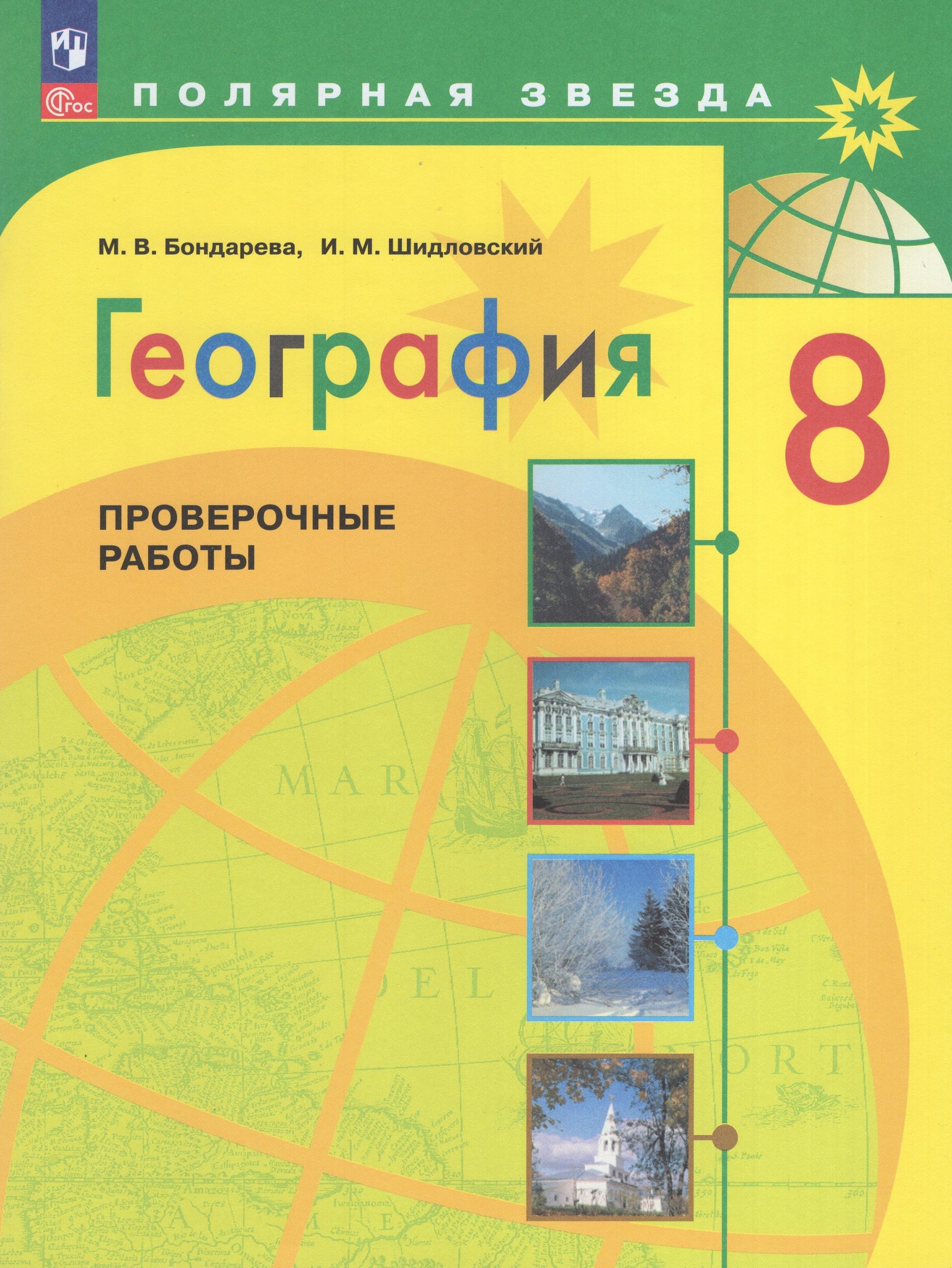География. 8 класс. Проверочные работы Бондарева М.В., Шидловский И.М.