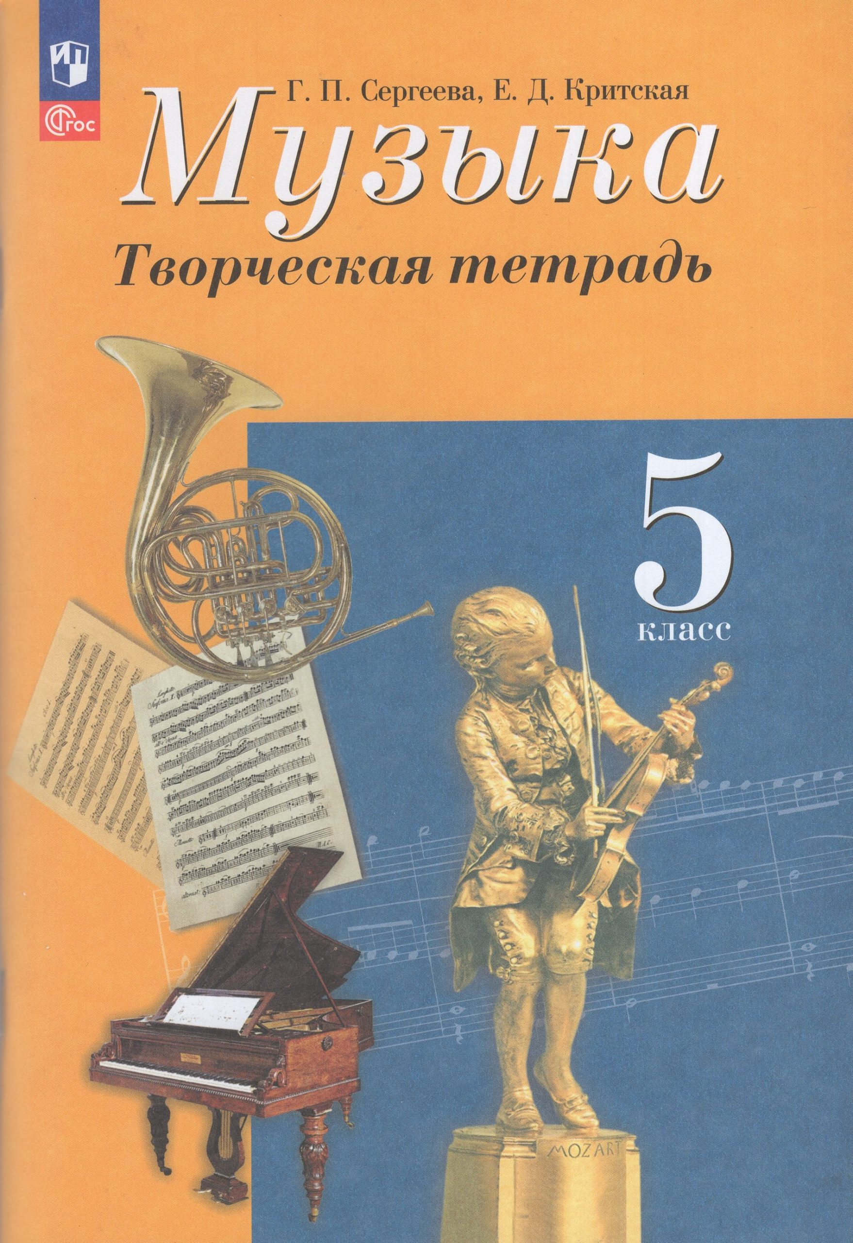 Музыка. 5 класс. Творческая тетрадь Сергеева Г.П., Критская Е.Д.