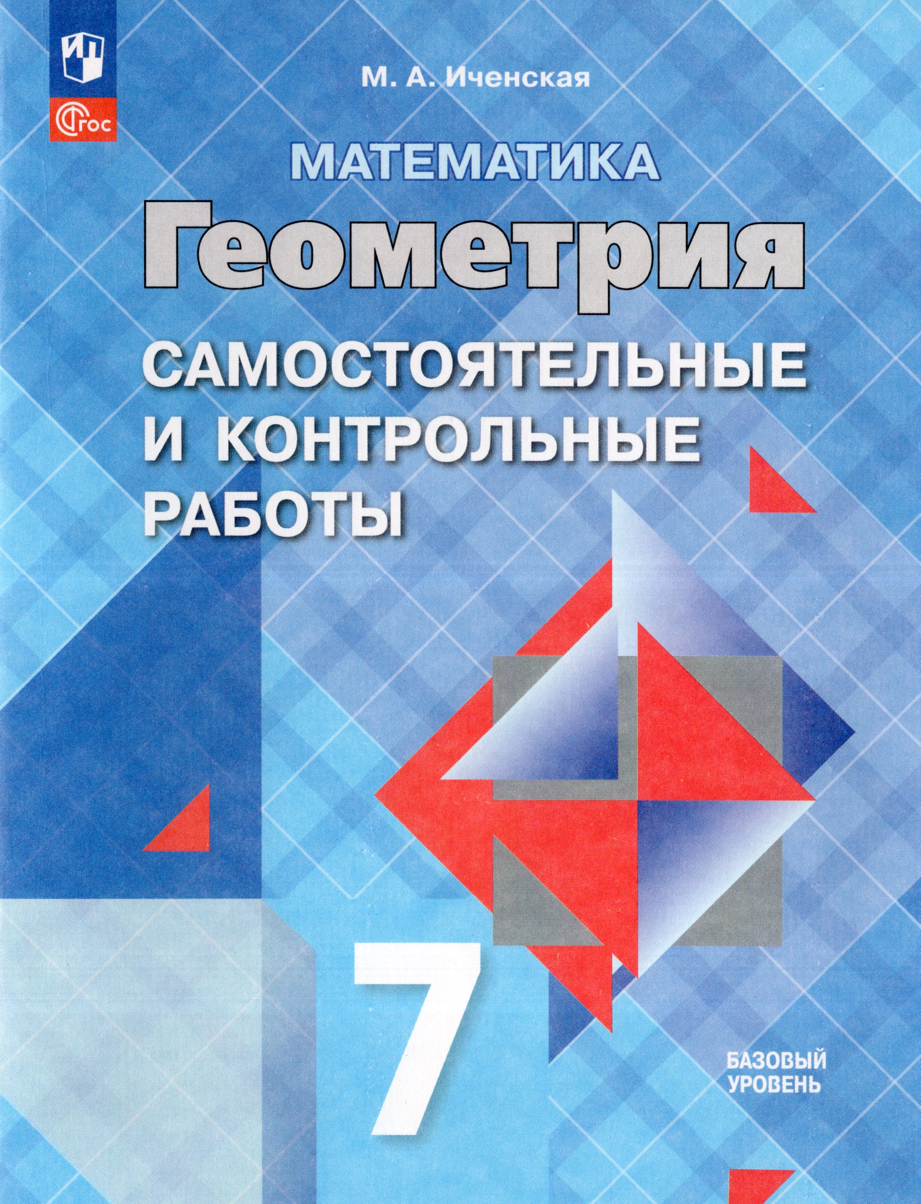 Геометрия. 7 класс. Самостоятельные и контрольные работы. Базовый уровень Иченская М.А.