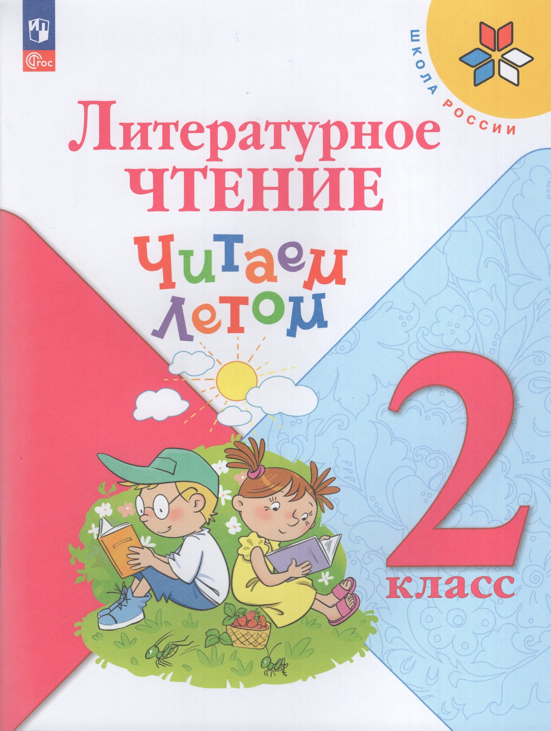 Литературное чтение. 2 класс. Читаем летом. Учебное пособие Автор не указан