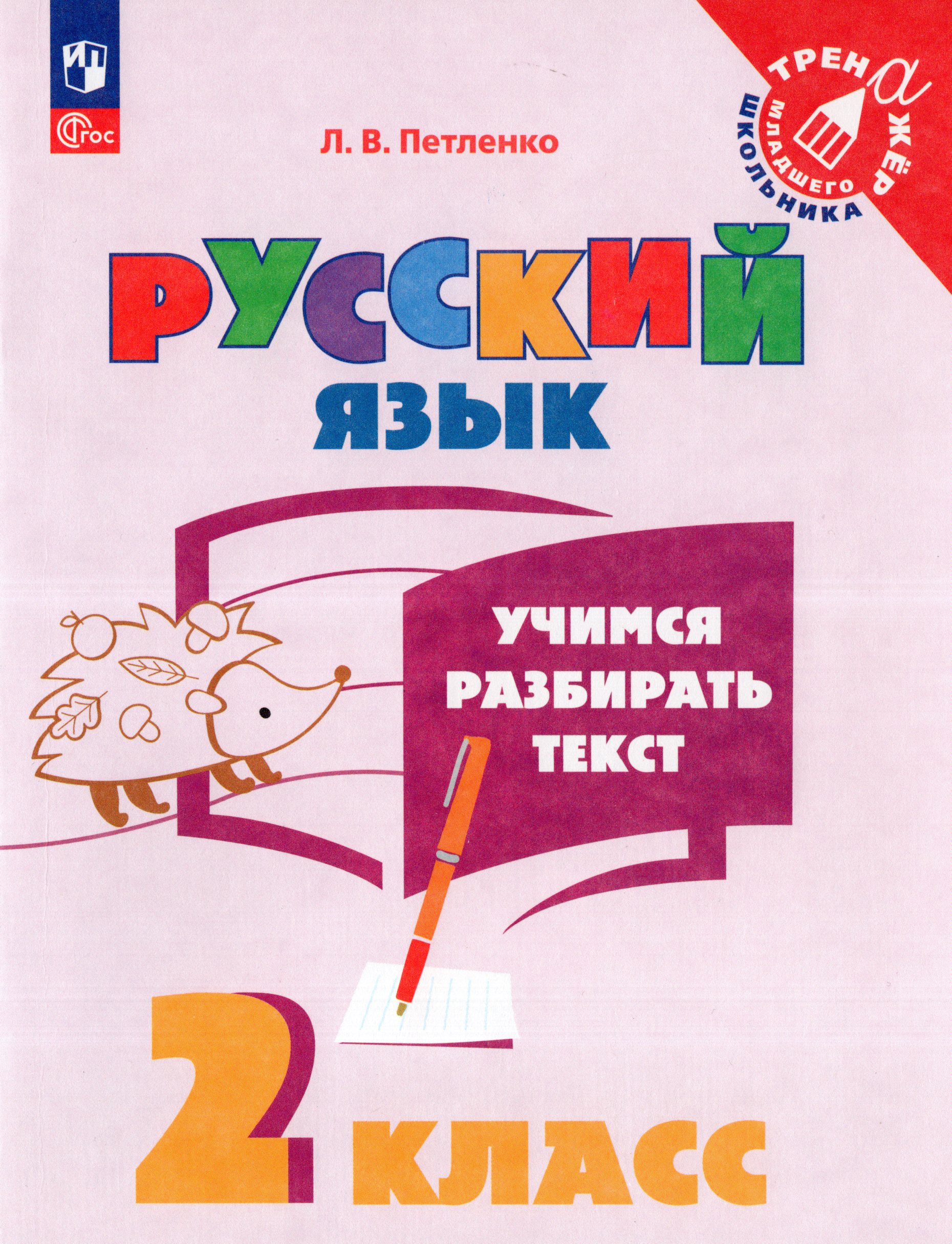 Русский язык. 2 класс. Учимся разбирать текст Петленко Л.В.