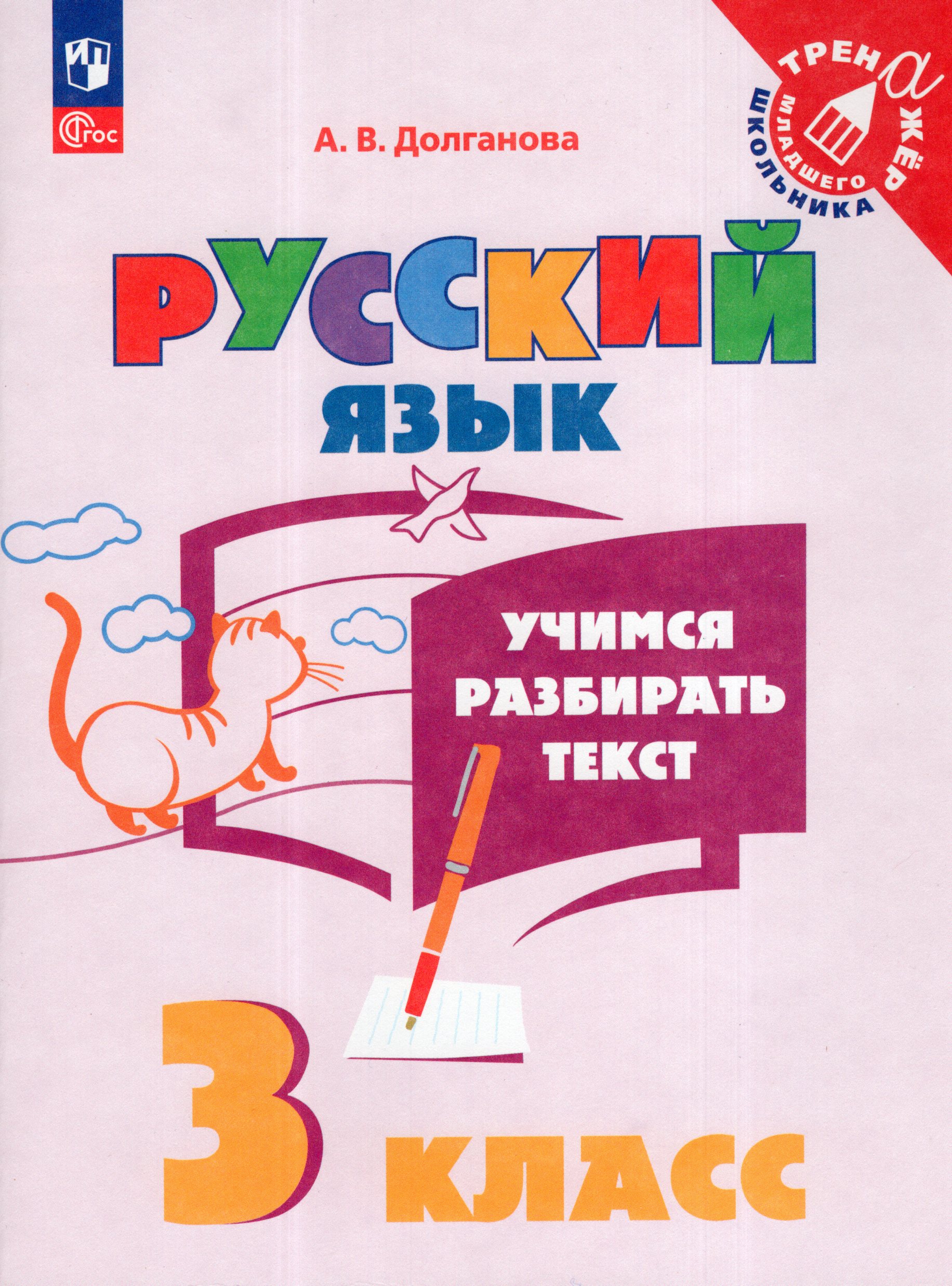 Русский язык. 3 класс. Учимся разбирать текст Долганова А.В.
