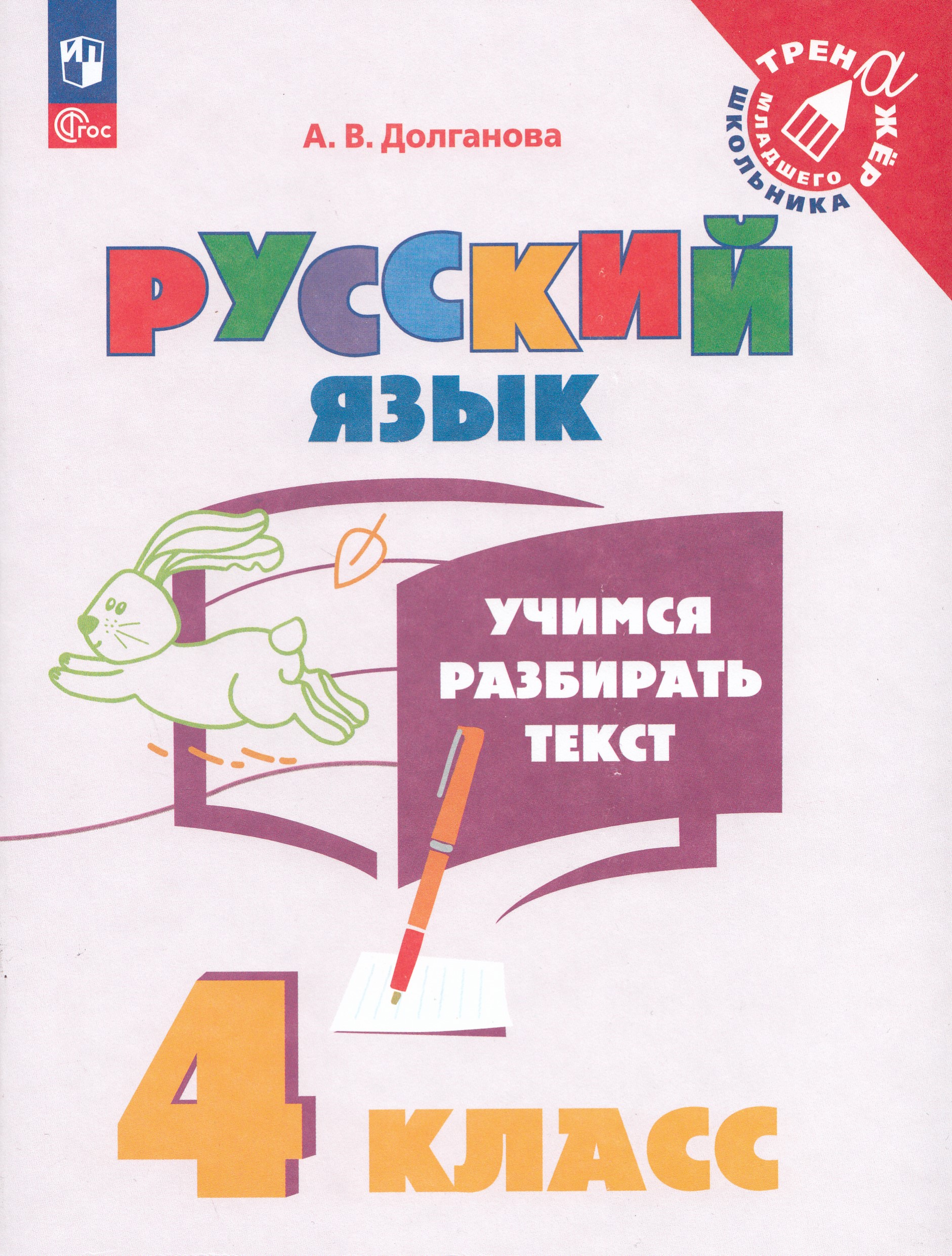 Русский язык. 4 класс. Учимся разбирать текст Долганова А.В.
