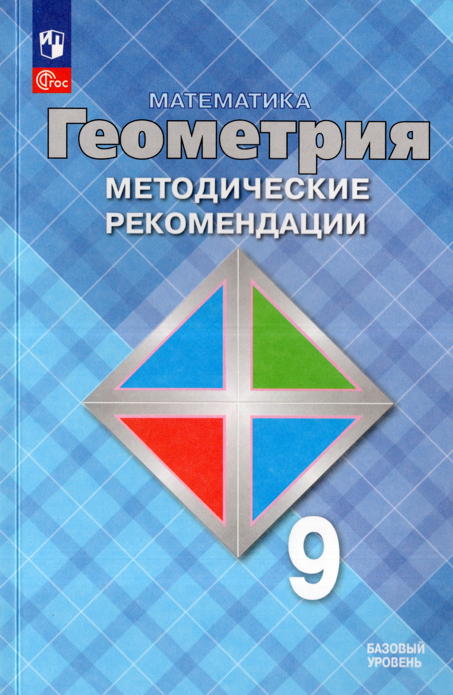 Математика. Геометрия. 9 класс. Базовый уровень. Методические рекомендации Глазков Ю.А., Бутузов В.Ф., Атанасян Л.С., Юдина И.И.