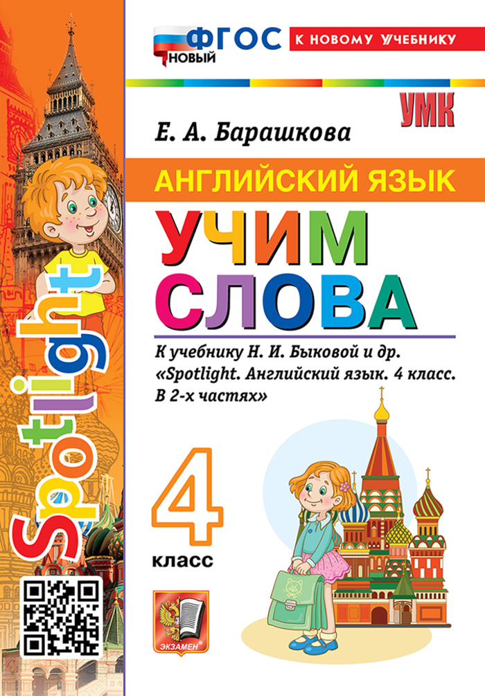 Английский язык. 4 класс. Учим слова. К учебнику Н.И. Быковой и др. Барашкова Е.А.