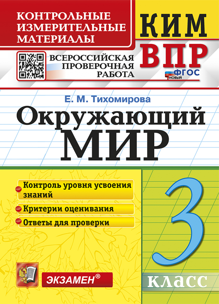 ВПР. Окружающий мир. 3 класс. Контрольно-измерительные материалы Тихомирова Е.М.