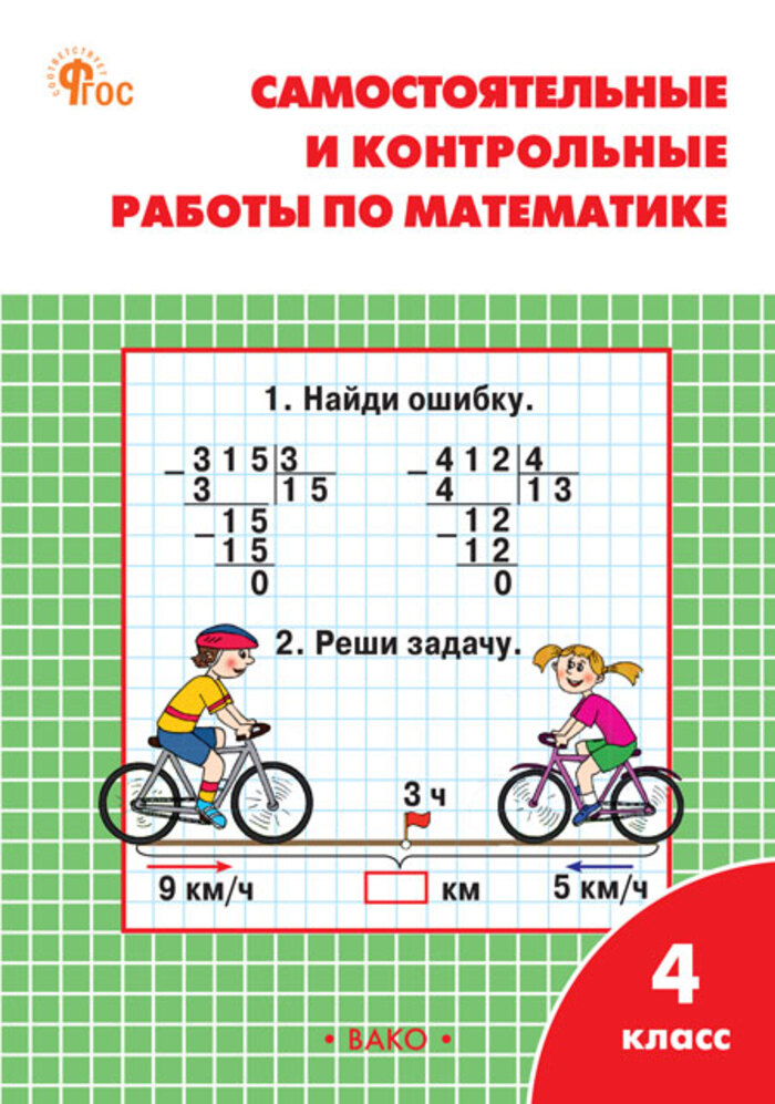 Математика. 4 класс. Самостоятельные и контрольные работы Ситникова Т.Н.