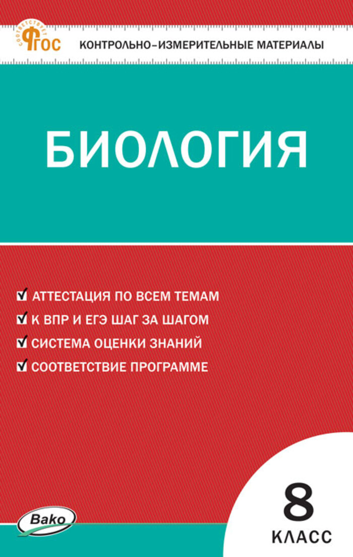 Биология. 8 класс. Контрольно-измерительные материалы Богданов Н.А.