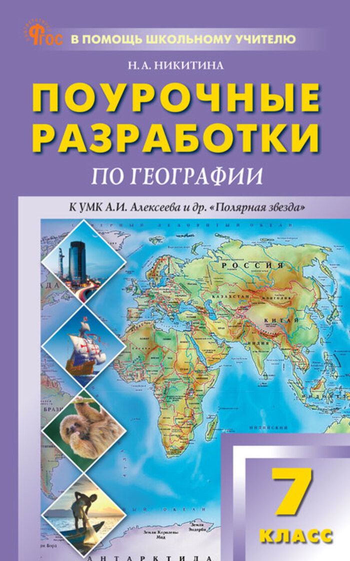 География. 7 класс. Поурочные разработки. К УМК «Полярная звезда» Никитина Н.А.