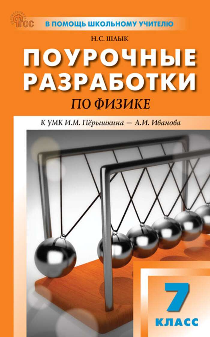 Физика. 7 класс. Поурочные разработки Шлык Н.С.