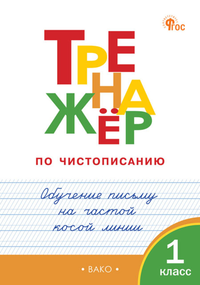 Тренажер по чистописанию. 1 класс. Обучение письму на частой косой линии Жиренко О.Е., Лукина Т.М., Мурзин В.Г.