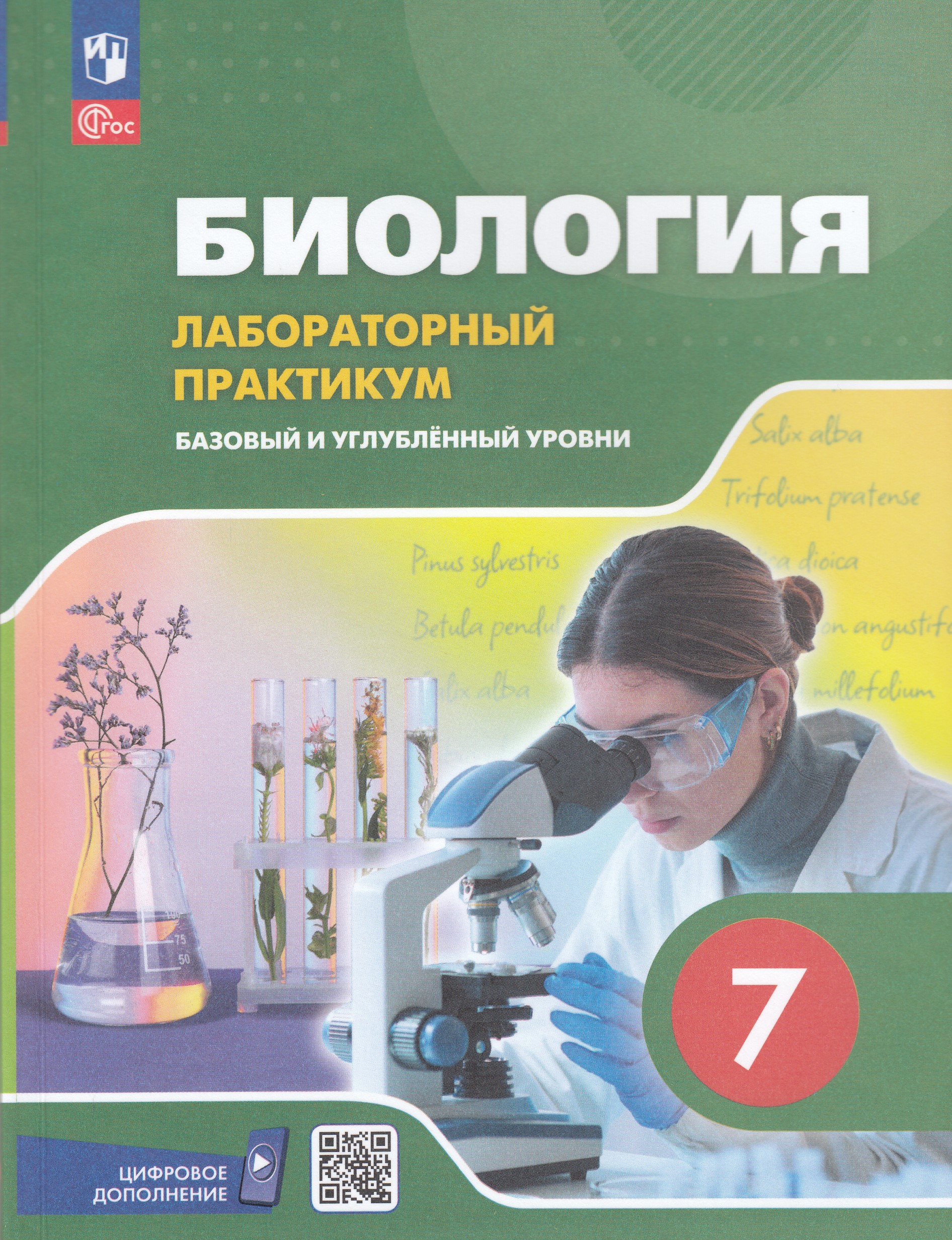 Биология. 7 класс. Базовый и углубленный уровни. Лабораторный практикум с цифровым дополнением Ефимова Т.М., Ибатуллин А.А., Швецов Г.Г.