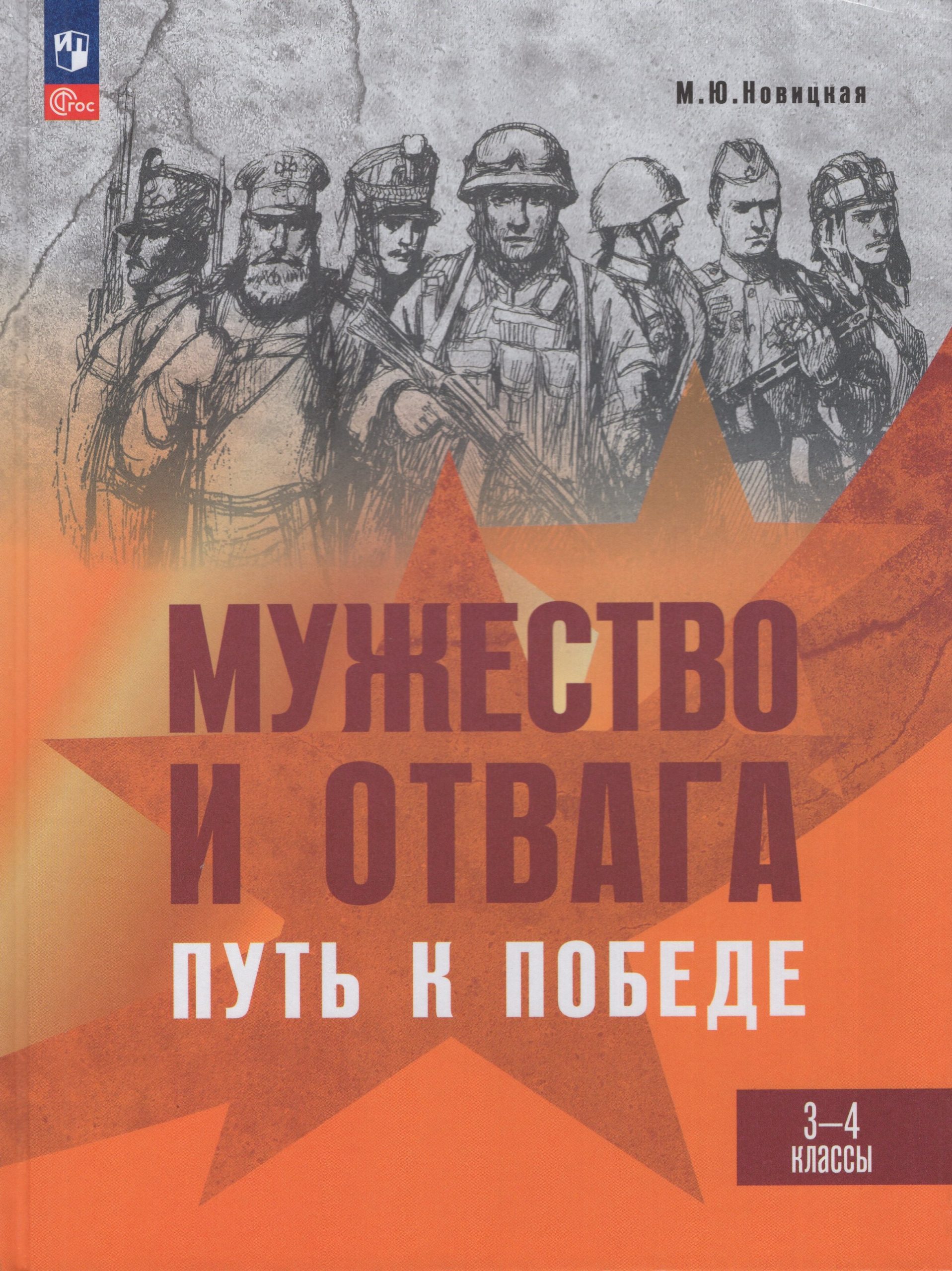 Мужество и отвага. Путь к Победе. Книга для учащихся 3-4 классов Новицкая М.Ю.