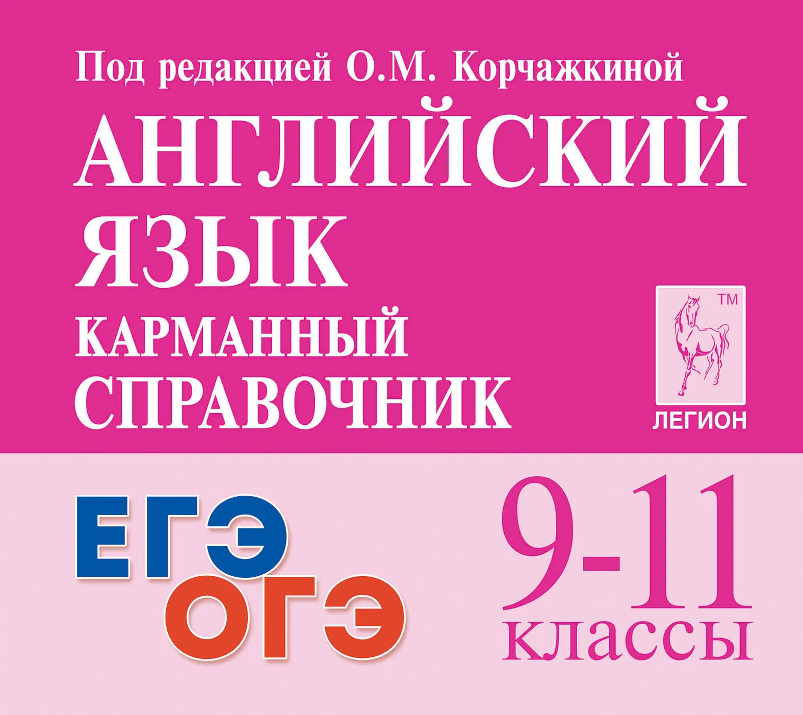 Английский язык. 9-11 классы. Карманный справочник Корчажкина О.М., Гребенникова М.А.