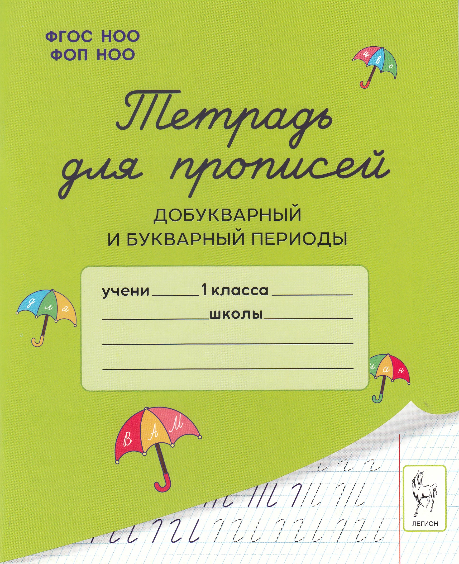 Тетрадь для прописей. Добукварный и букварный периоды Мурзина М.С., Ельшина Я.И.