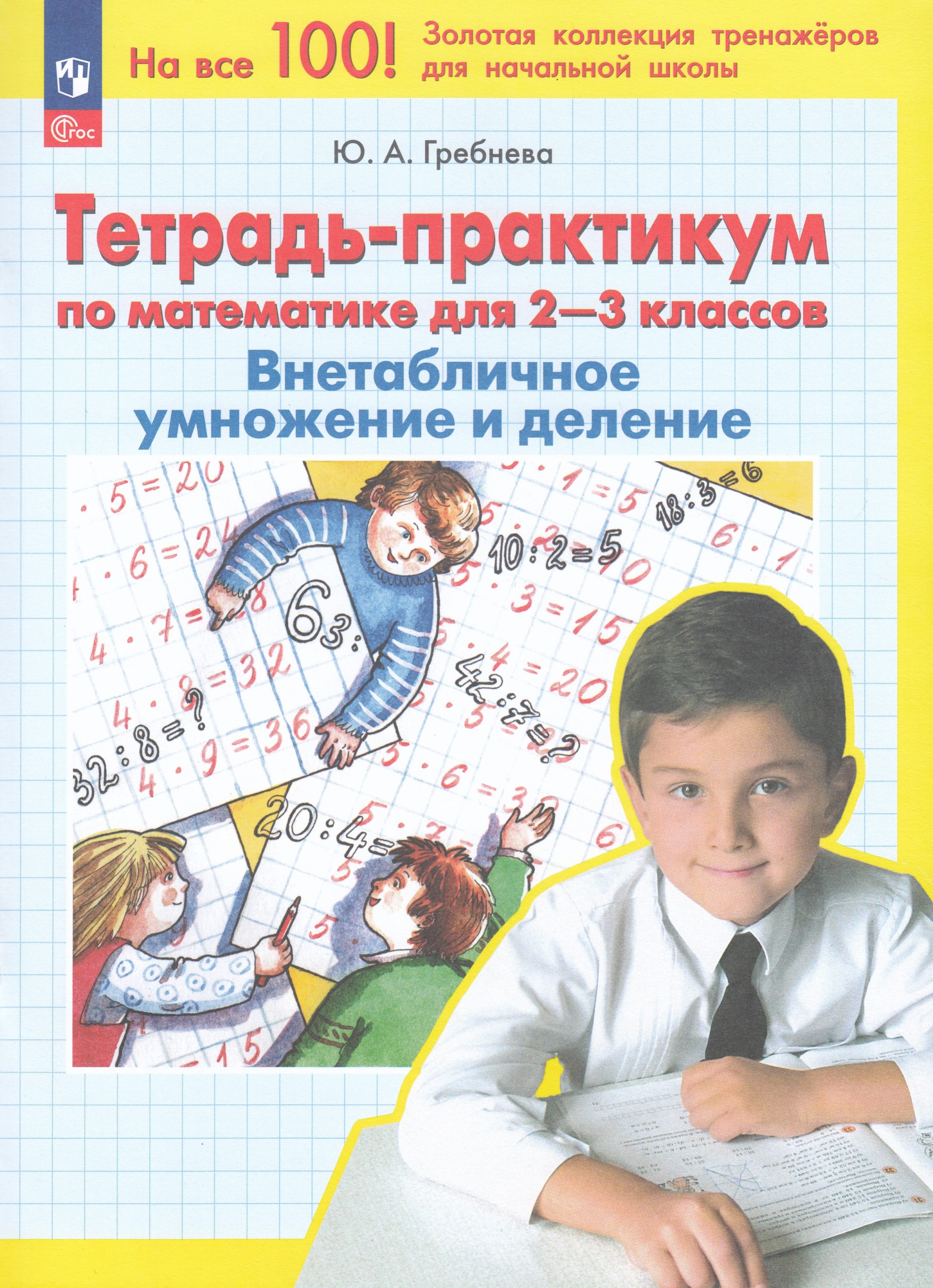 Тетрадь-практикум по математике для 2-3 классов. Внетабличное умножение и деление Гребнева Ю.А.