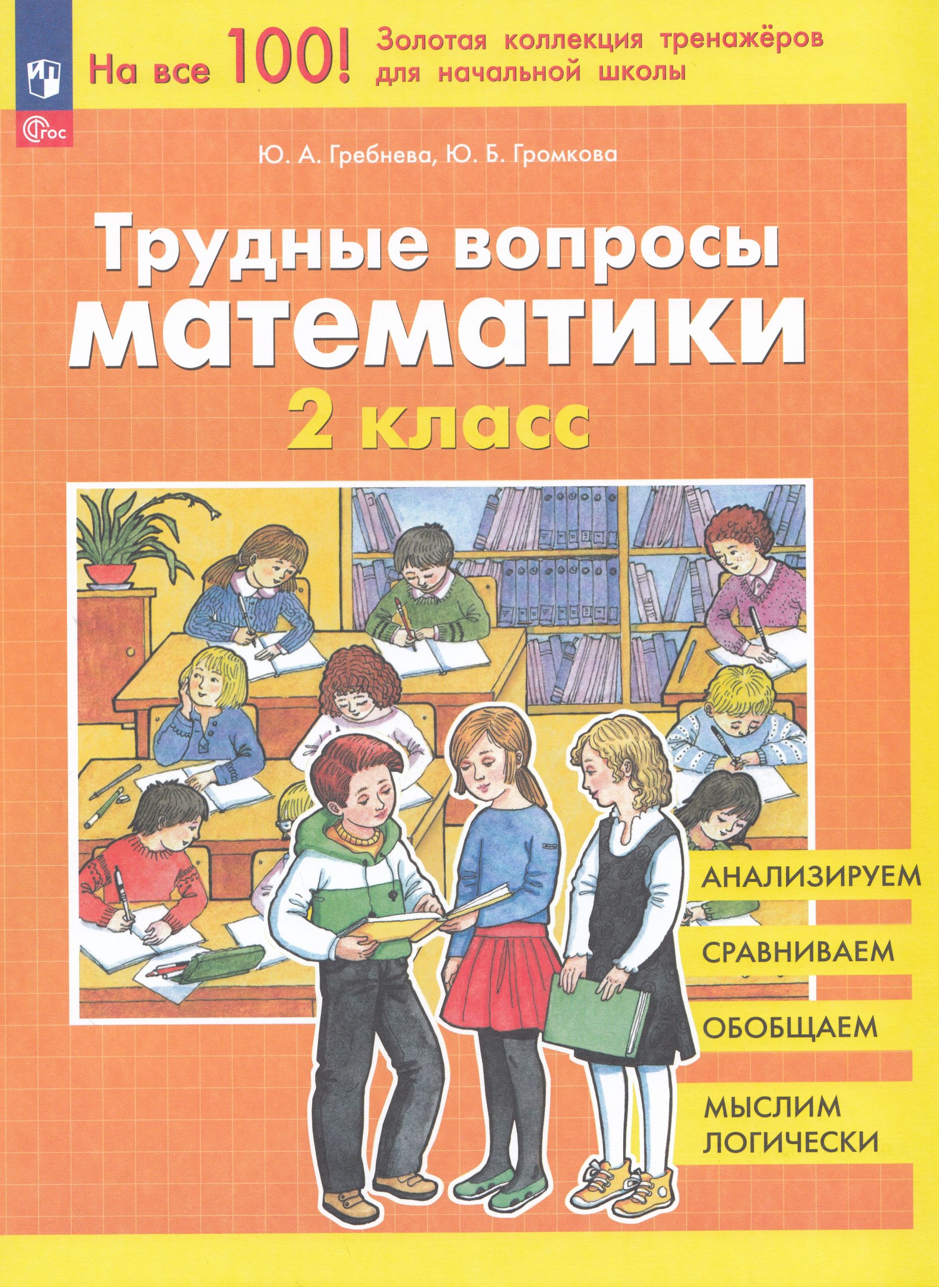 Трудные вопросы математики. 2 класс Гребнева Ю.А., Громкова Ю.Б.