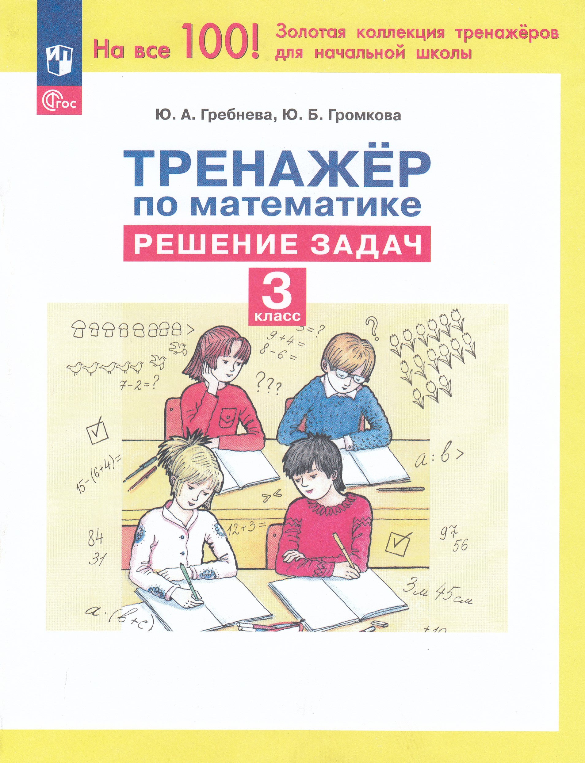 Математика. 3 класс. Тренажер. Решение задач Гребнева Ю.А.